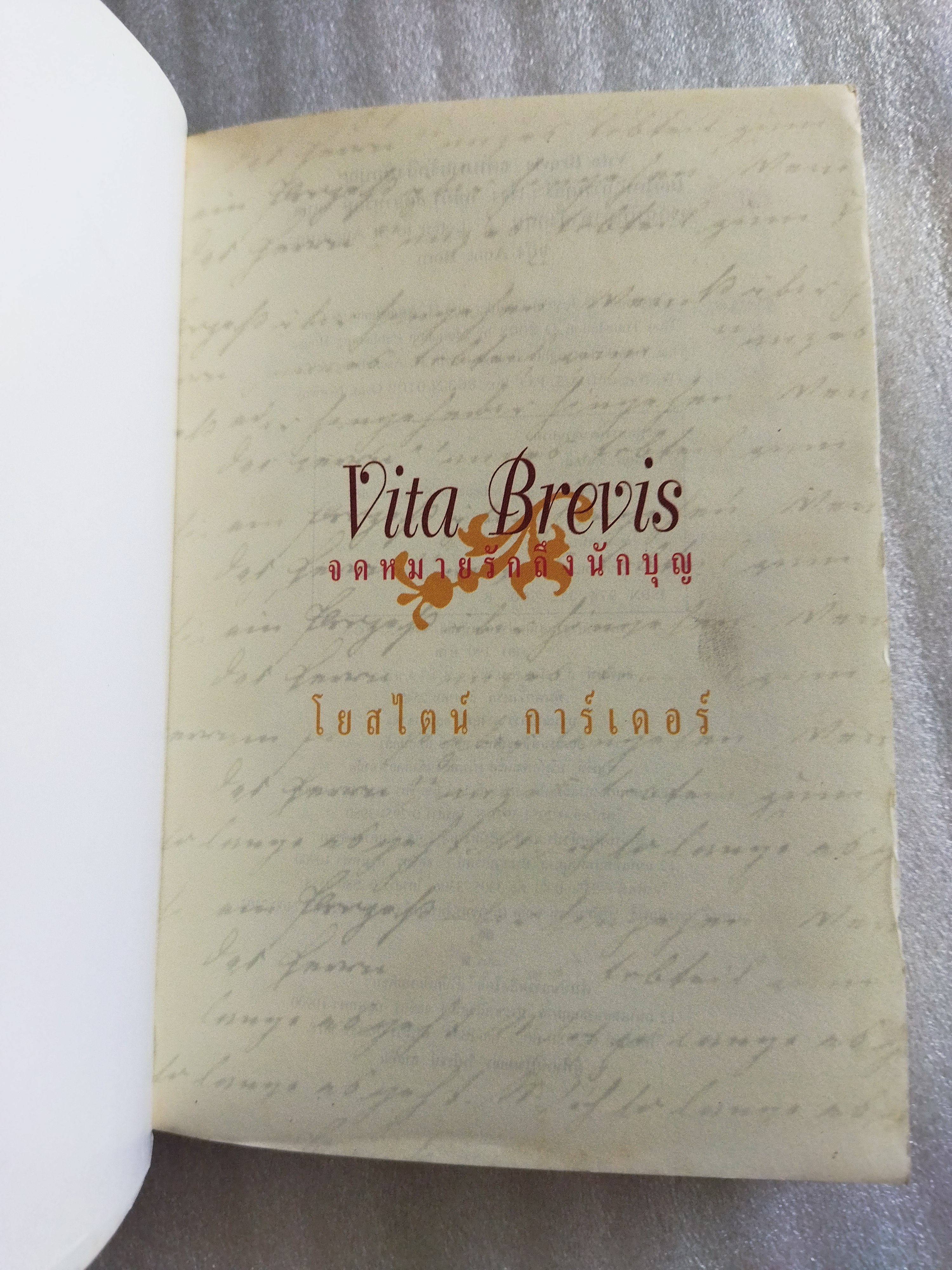 จดหมายรักถึงนักบุญ / โยสไตน์ การ์เดอร์