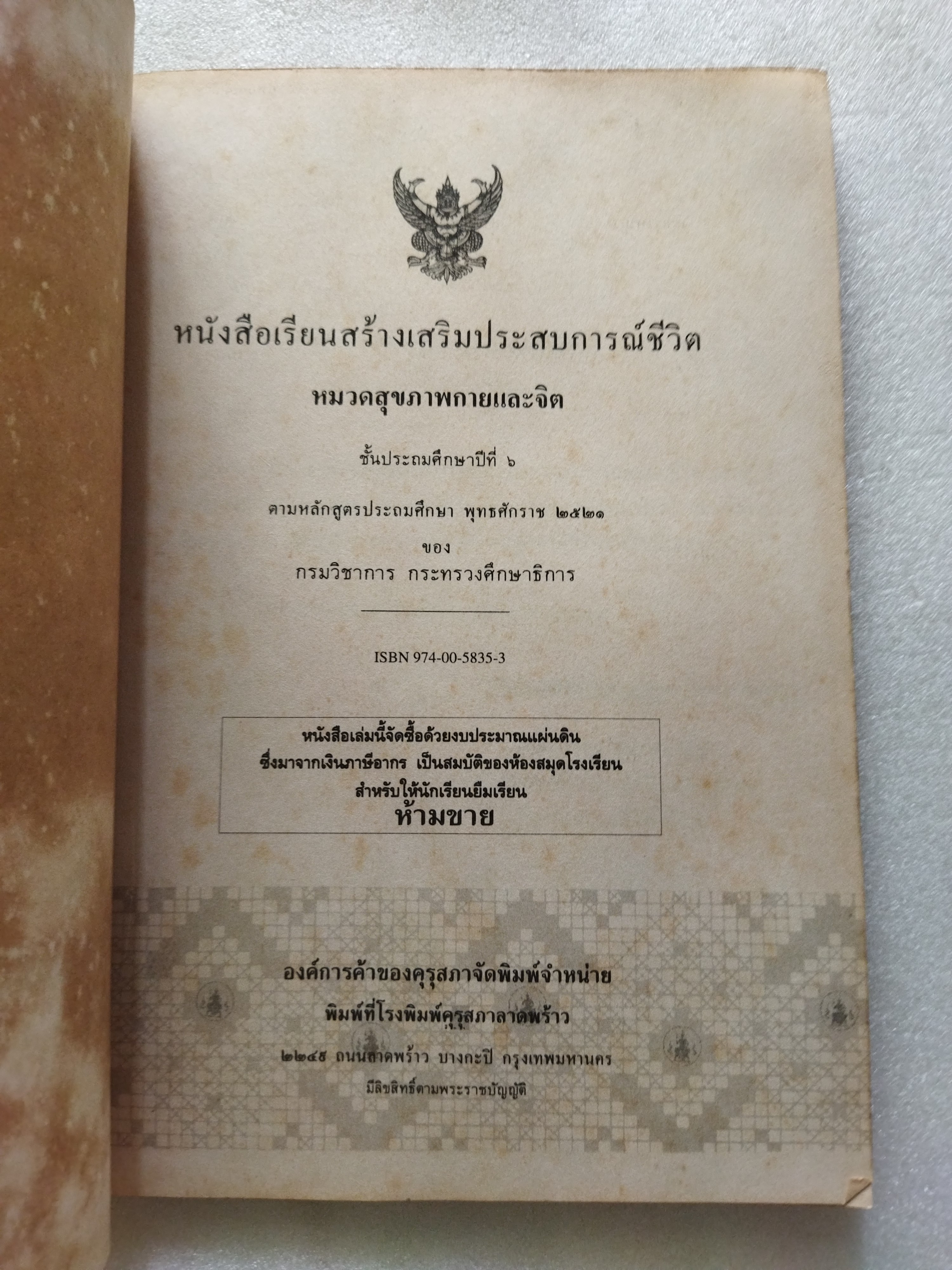 หนังสือเรียนสร้างเสริมประสบการณ์ชีวิต ชั้นประถมศึกษาปีที่ ๖ สุขภาพกายและจิต