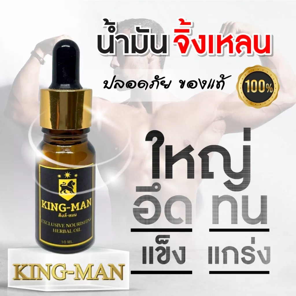 KING-MAN น้ำมันจิ้งเหลน 100% น้ำมันสมุนไพรไทยแท้ สูตรเข้มข้น