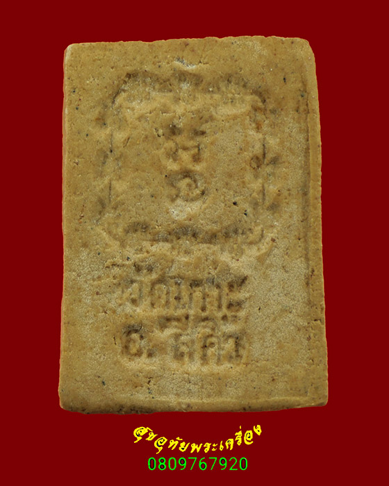 326.สมเด็จเสือคู่ หลังยันต์ วัดเกาะ สีคิ้ว จ.นครราชสีมา สมบูรณ์น่าบูชาครับ