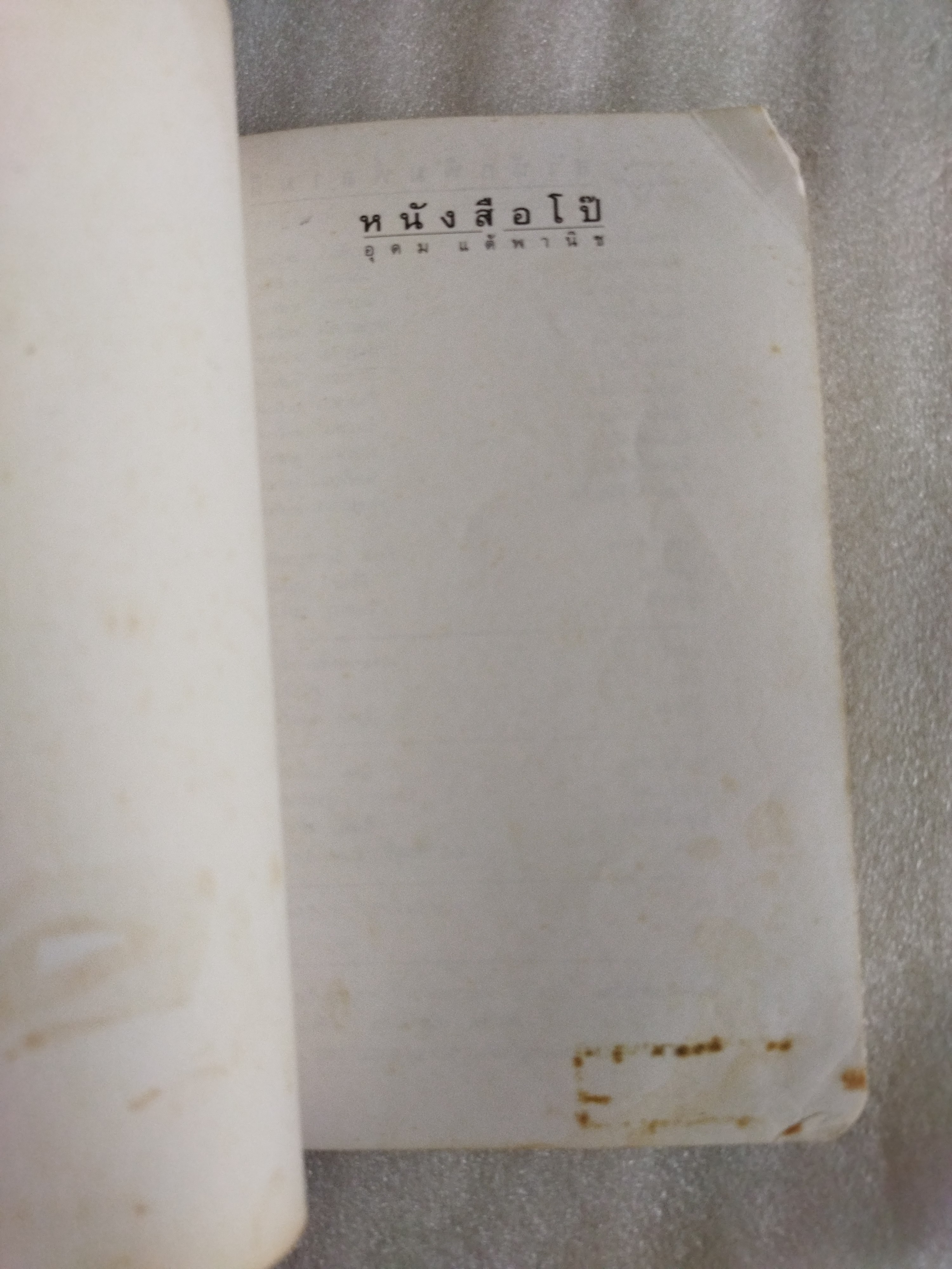 หนังสือโป๊ / อุดม แต้พานิช