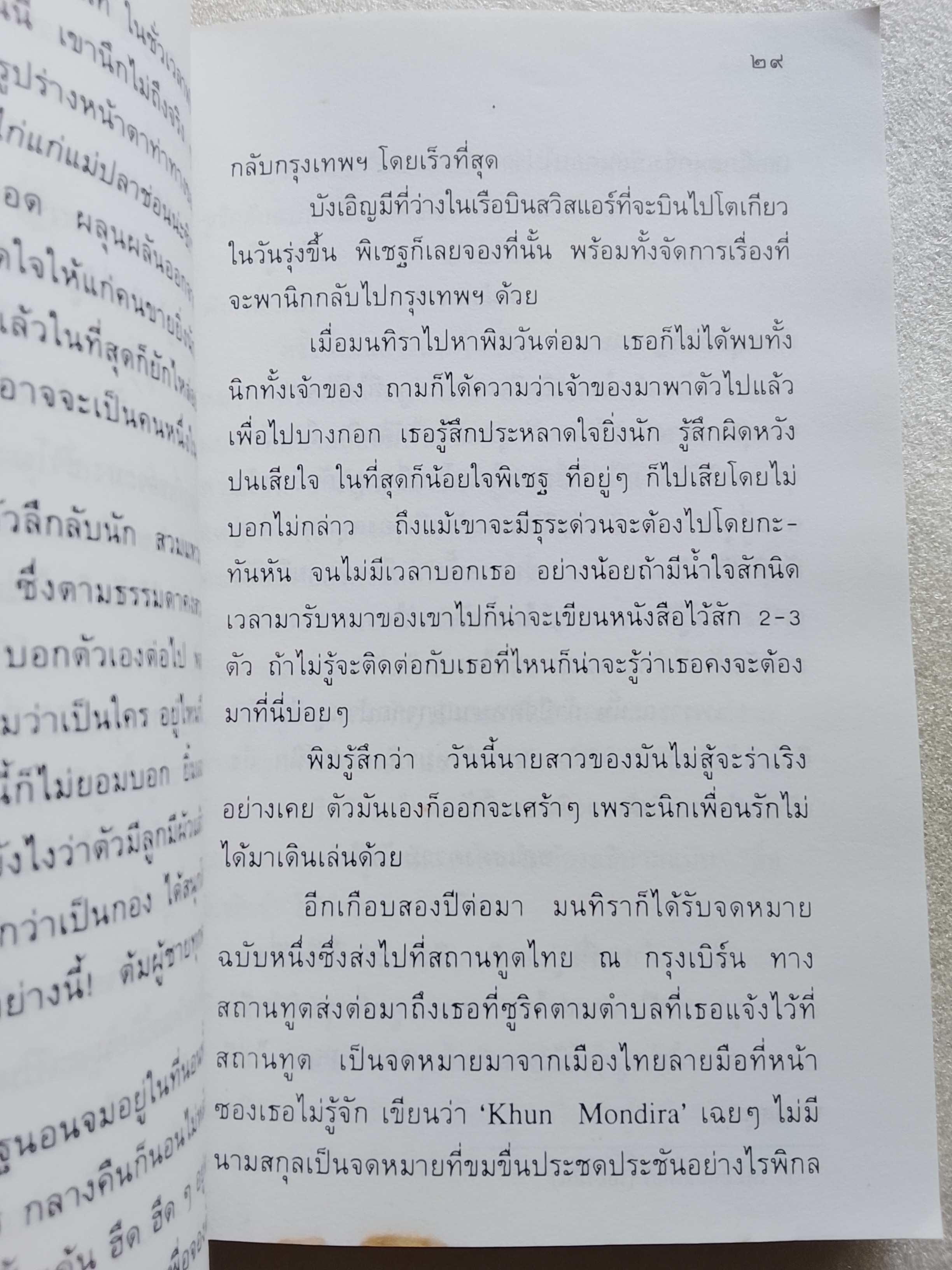 นิกกับพิม / ว.ณ ประมวญมารค