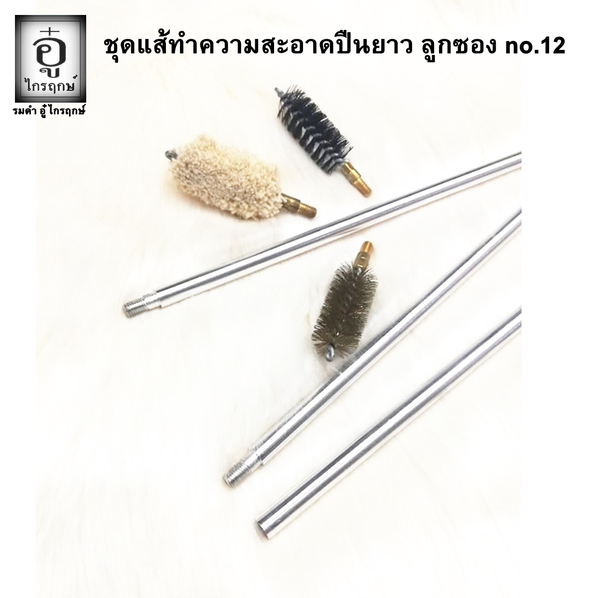 ชุดแส้ลูกซอง no.12