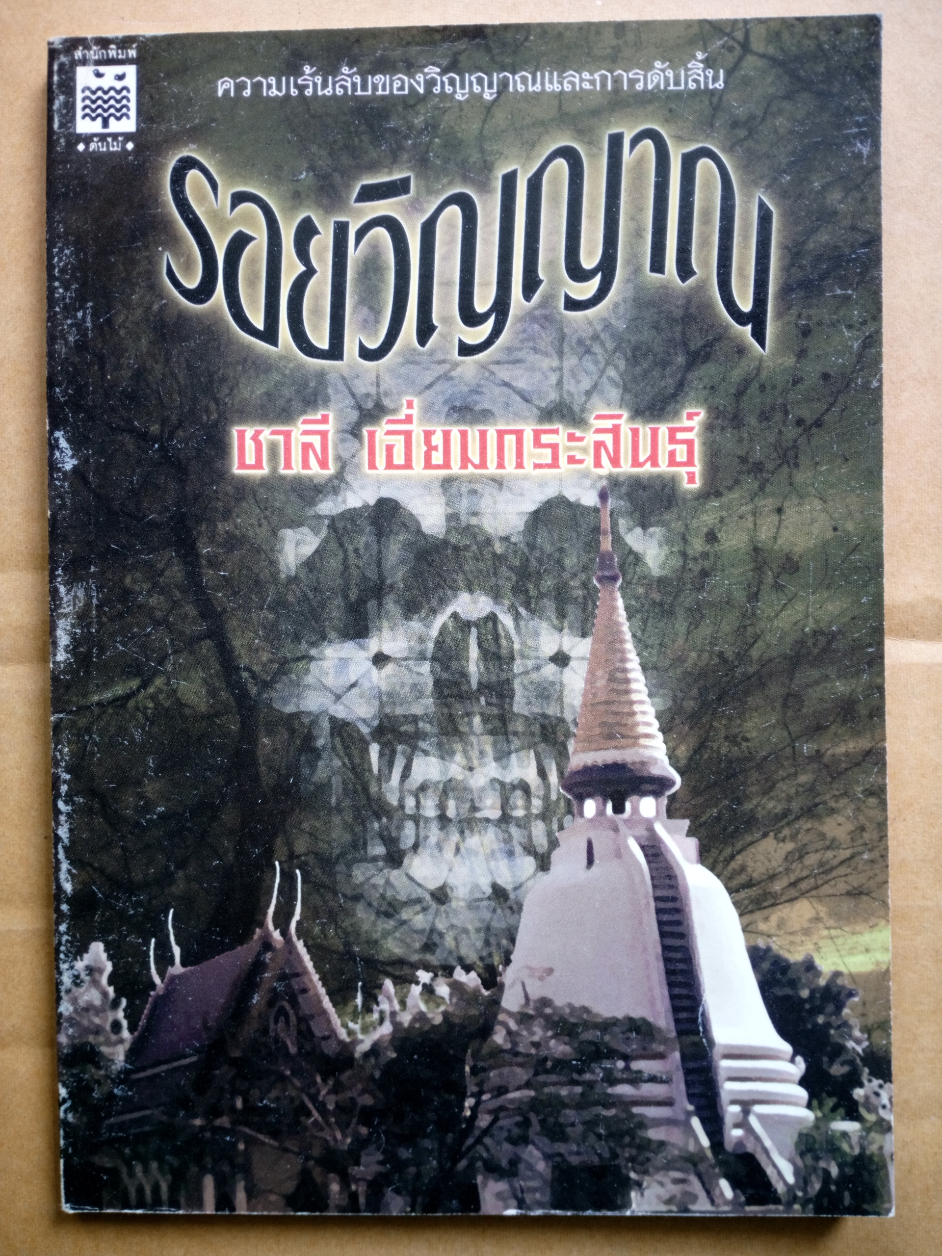 รอยวิญญาณ