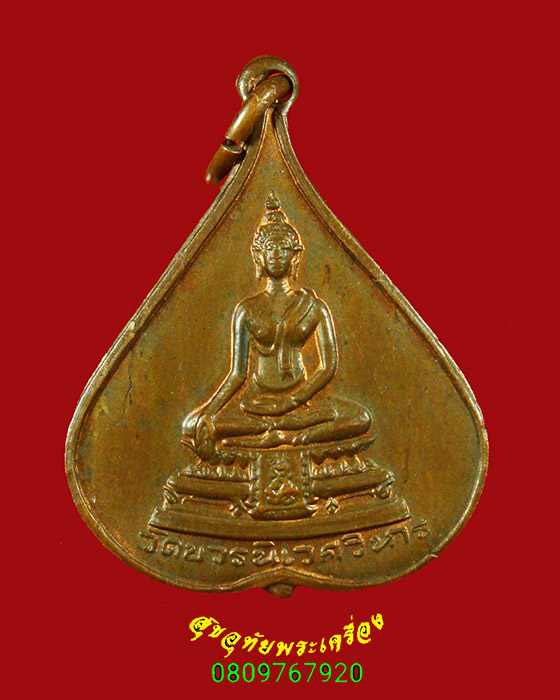 11.เหรียญพระพุทธชินสีห์ วัดบวรนิเวศวิหาร หลัง สว.พิมพ์ใบโพธิ์เล็ก ปี 2517 น่าบูชาครับ