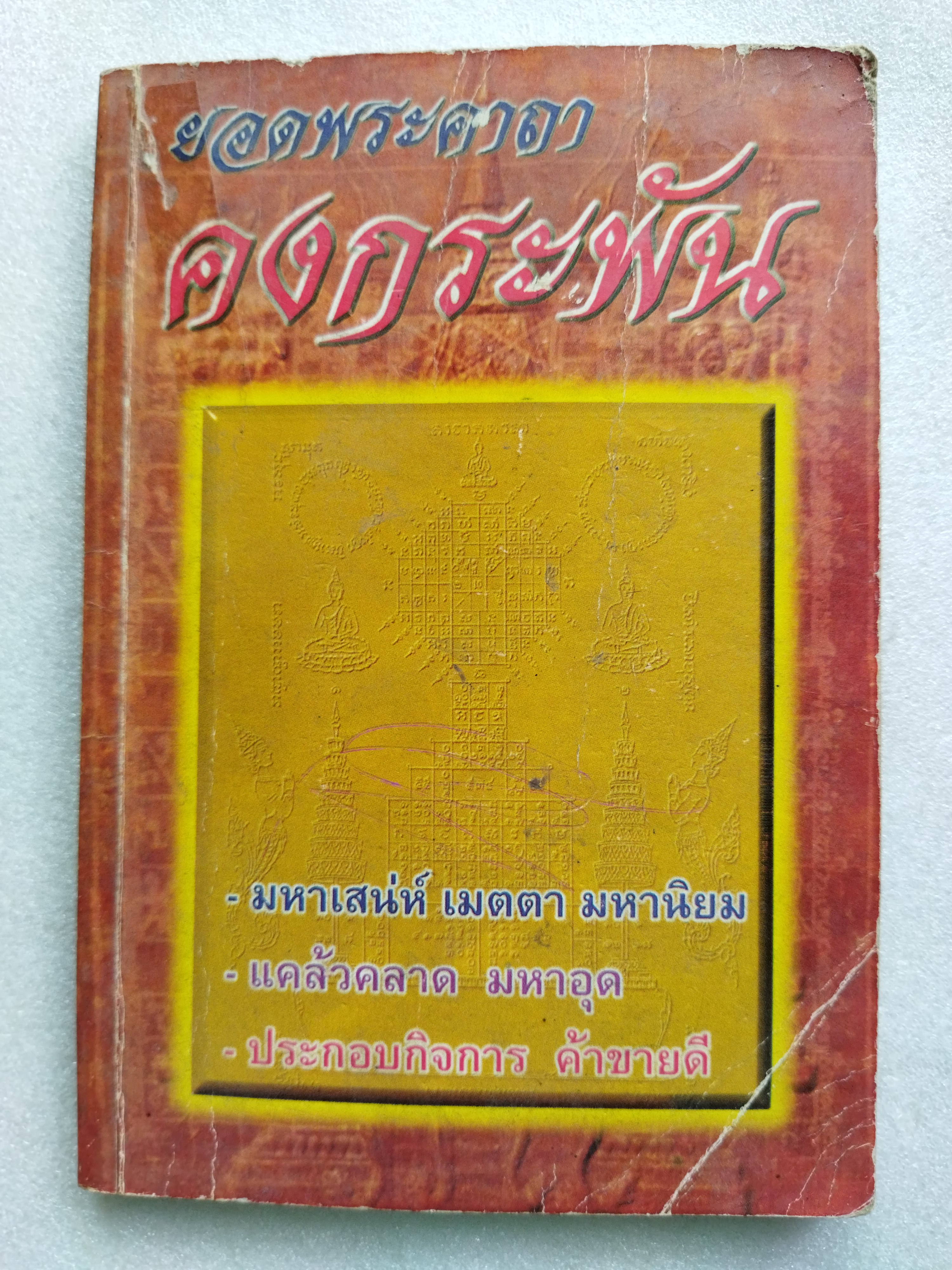 ยอดพระคาถาคงกระพัน