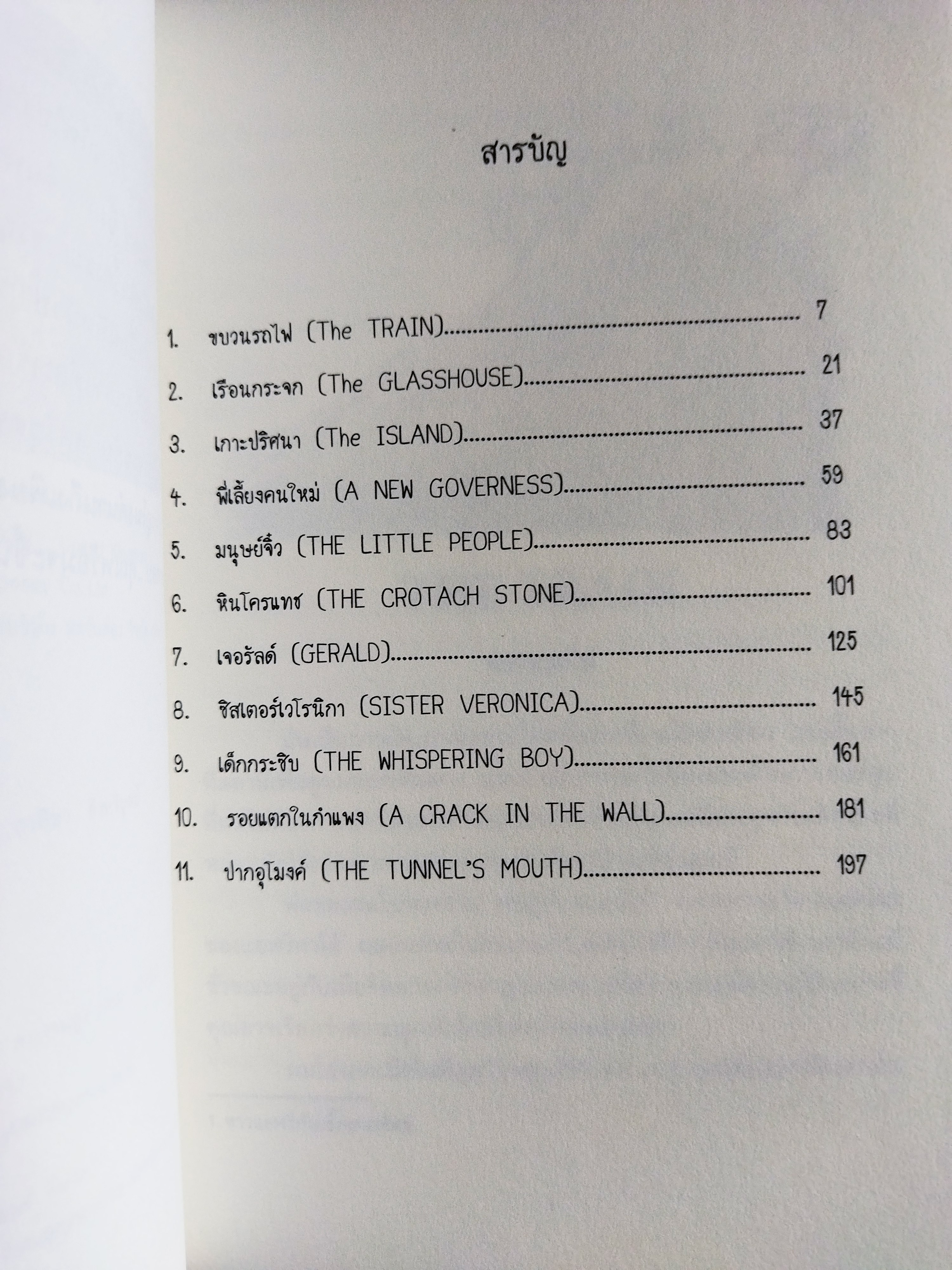 เรื่องเล่าสยองจากปากอุโมงค์ / Chris Priestley