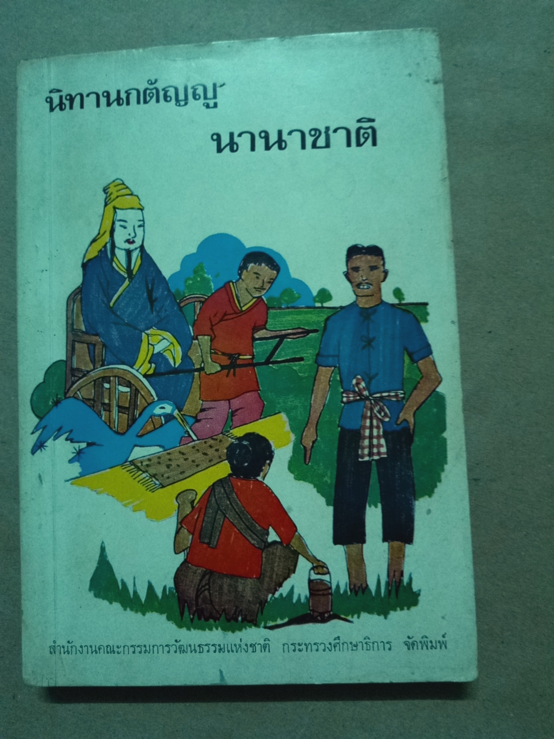 นิทานกตัญญู นานาชาติ