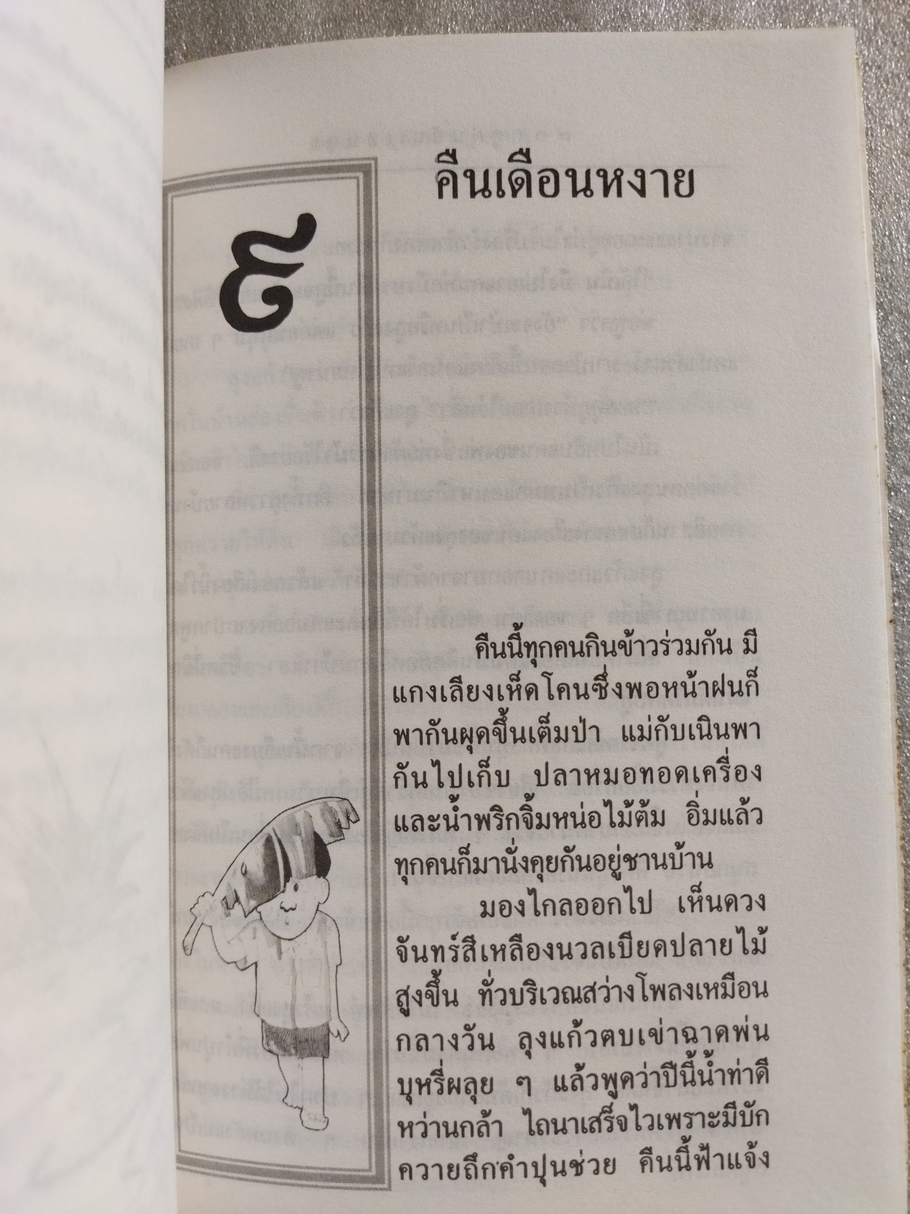 ฤดูฝนอันแสนสุข / สยุมพร บุตรนา