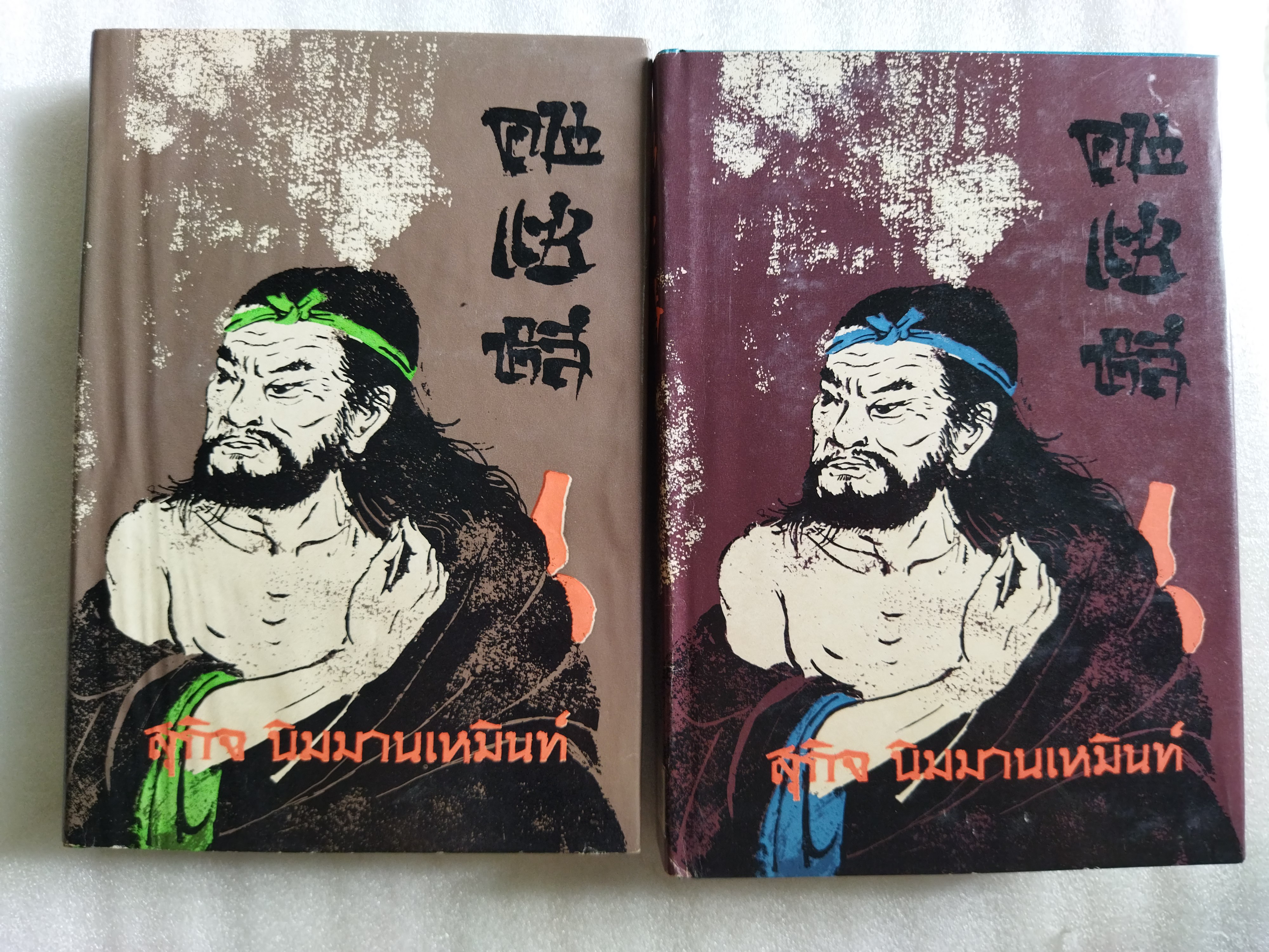 คนแซ่หลี 2 เล่มจบ / สุกิจ นิมมานเหมินท์
