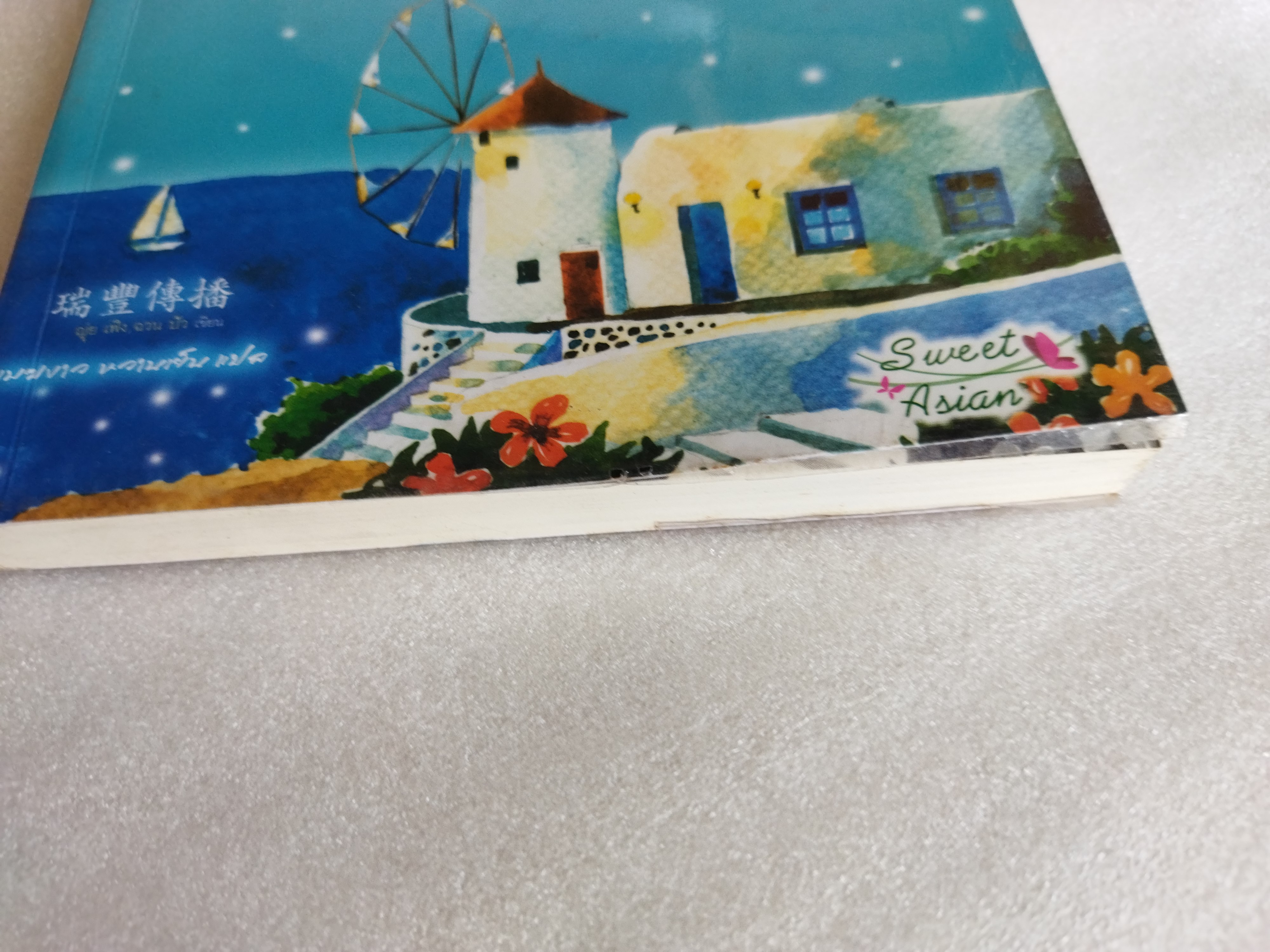 ความทรงจำของหัวใจที่ปลายทะเล