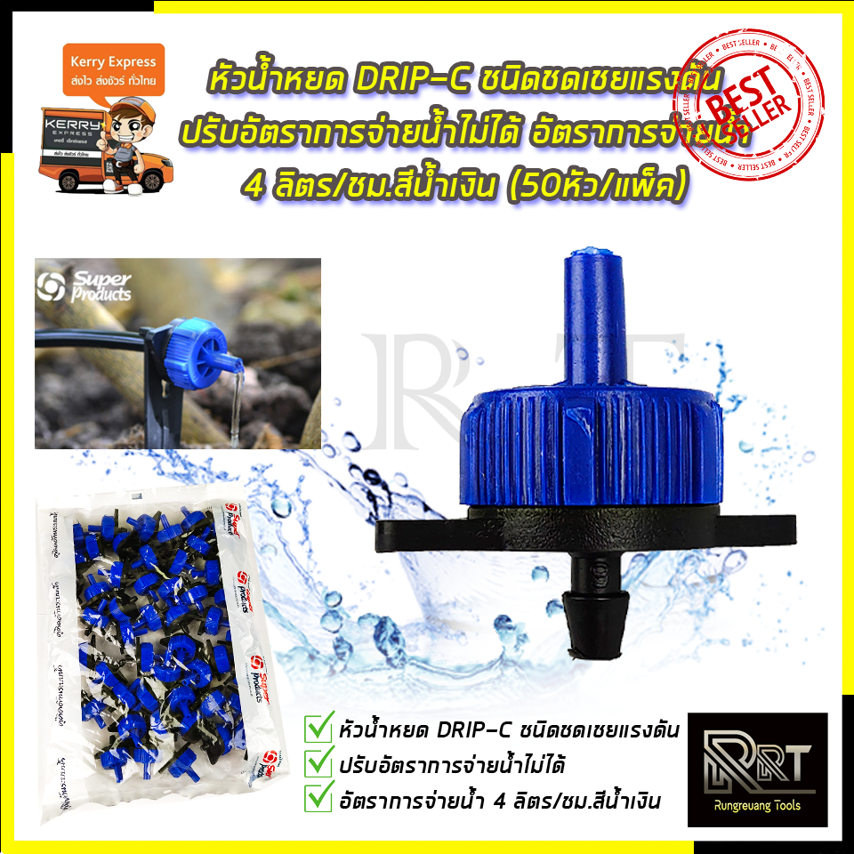 SP หัวน้ำหยด ชนิดชดเชยแรงดัน DRIP-C (แพ็ค50ตัว)
