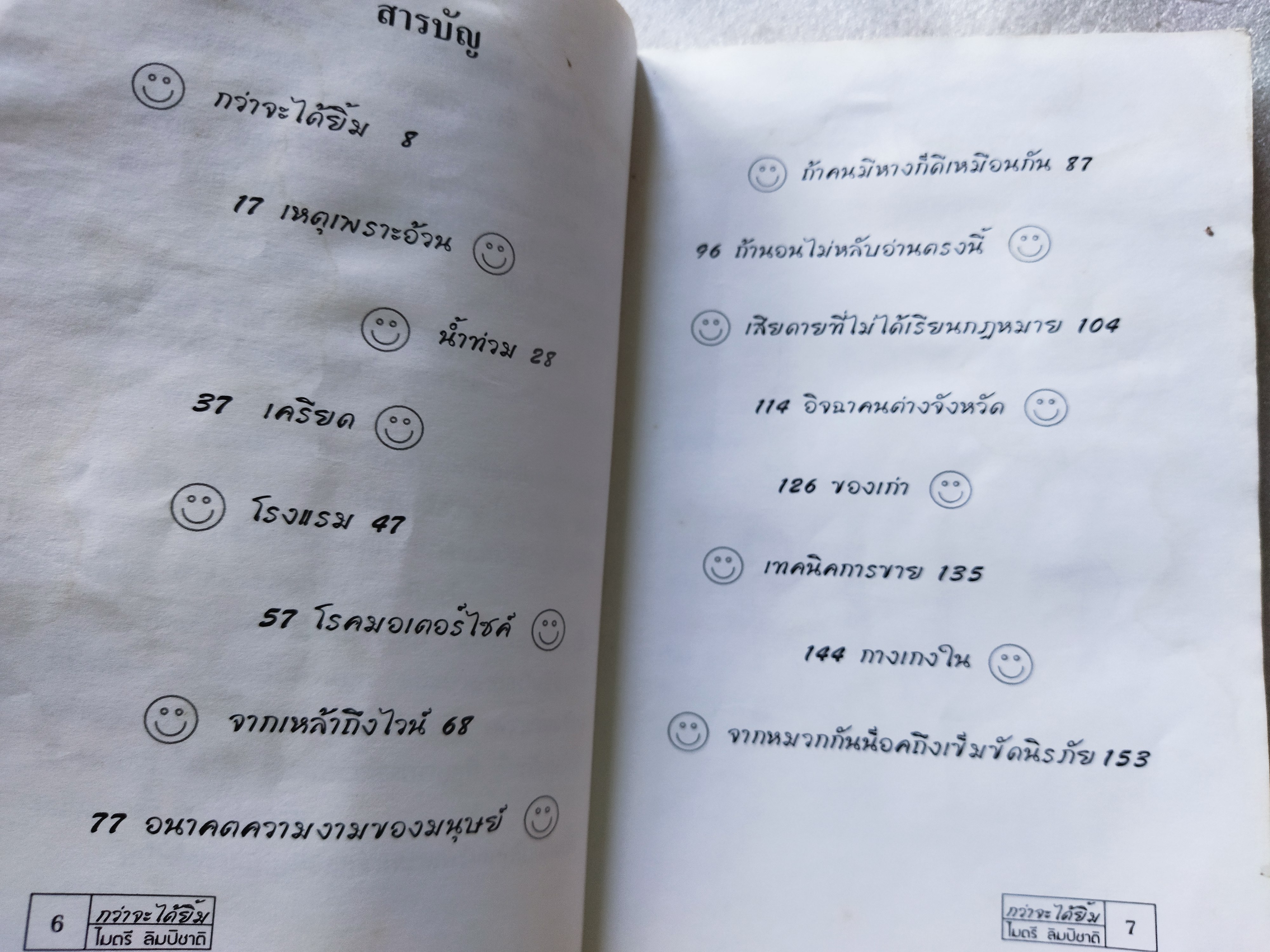 กว่าจะได้ยิ้ม / ไมตรี ลิมปิชาติ