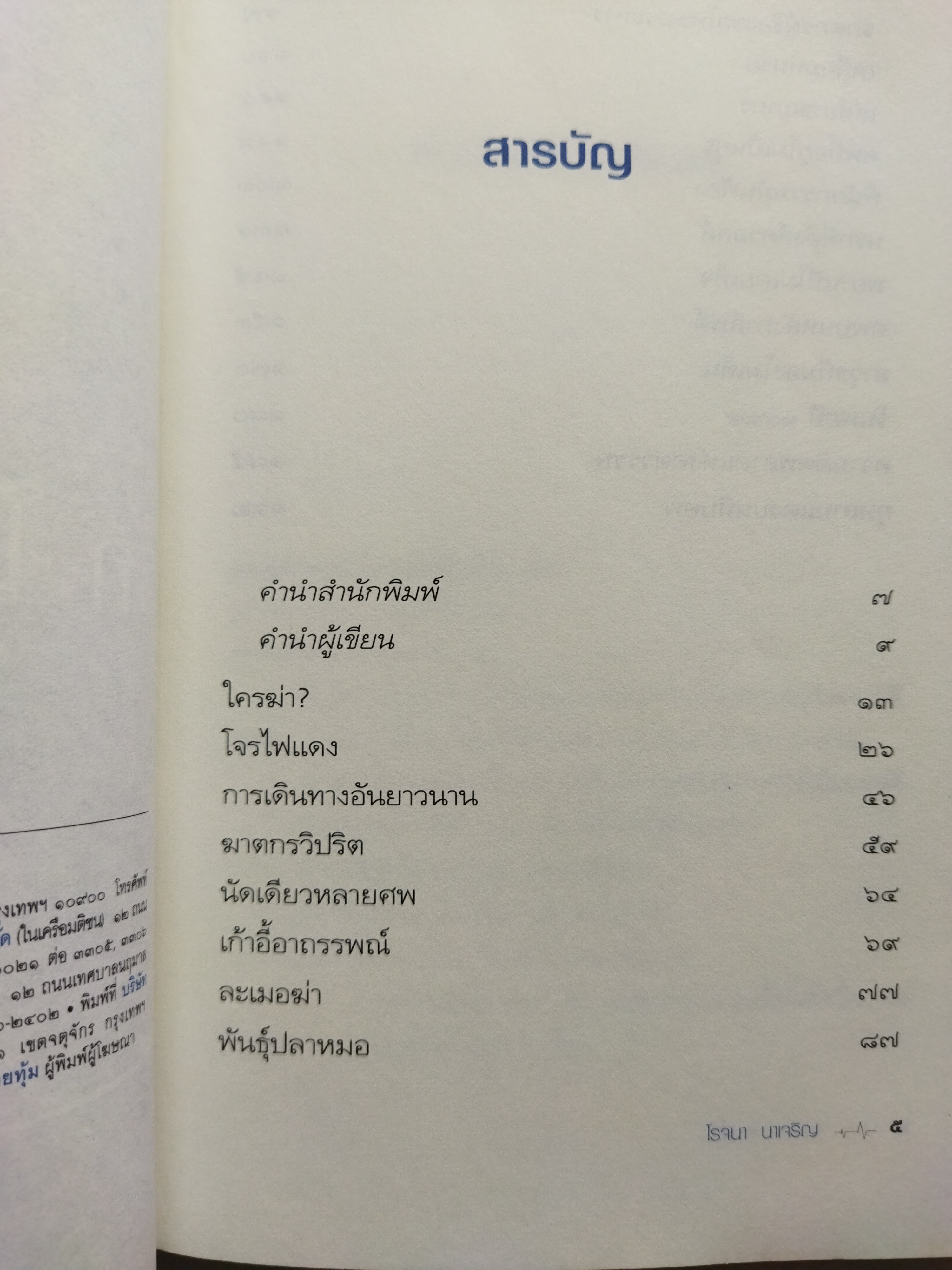 รัก โลภ โกรธ ฆ่า / โรจนา นาเจริญ