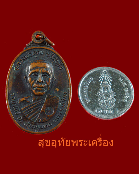 เหรียญหลวงพ่อคูณ วัดตลาดไทรเก่า ปี22 เนื้อทองแดง พิมพ์ไม่มีเม็ดตา ***2