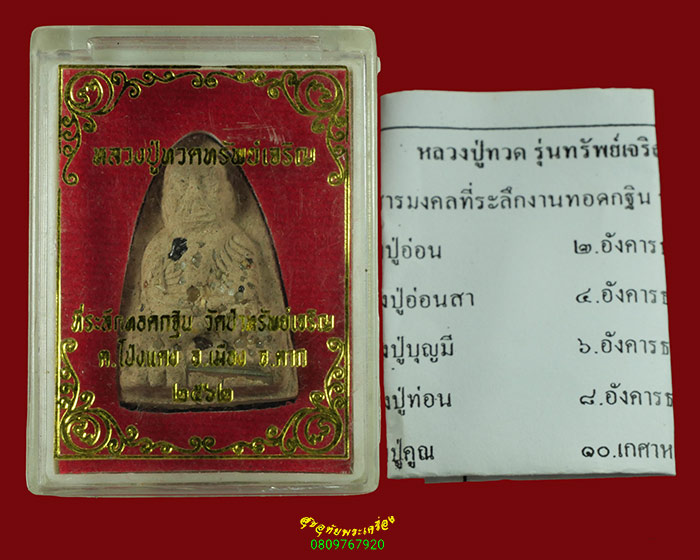 435.หลวงปู่ทวด รุ่นทรัพย์เจริญ วัดป่าทรัพย์เจิญ จ.ตาก ปี2562 สวยสมบูรณ์กล่องเดิมใบแนบเดิมครับ