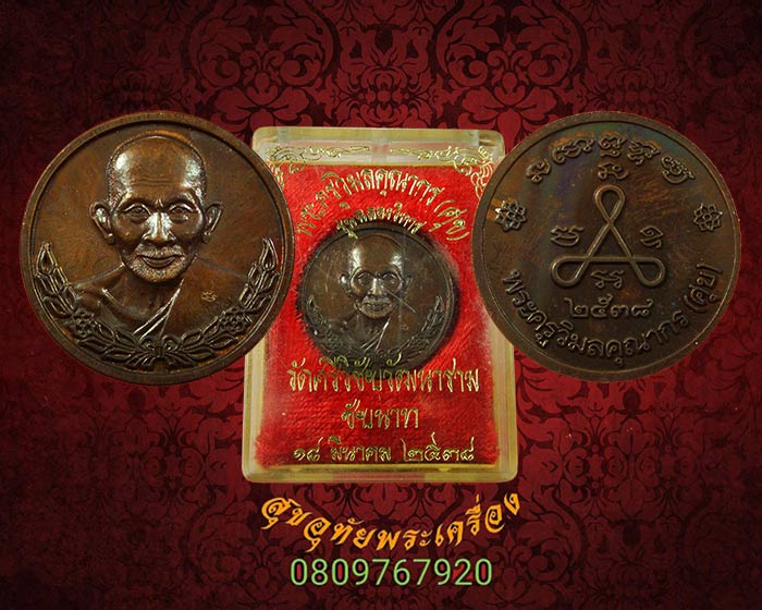 เหรียญหลวงปู่ศุข รุ่นฉลองวิหาร วัดศรีวิชัยวัฒนาราม ปี 2538 มีโค๊ต สวยกริ๊บกล่องเดิม***2