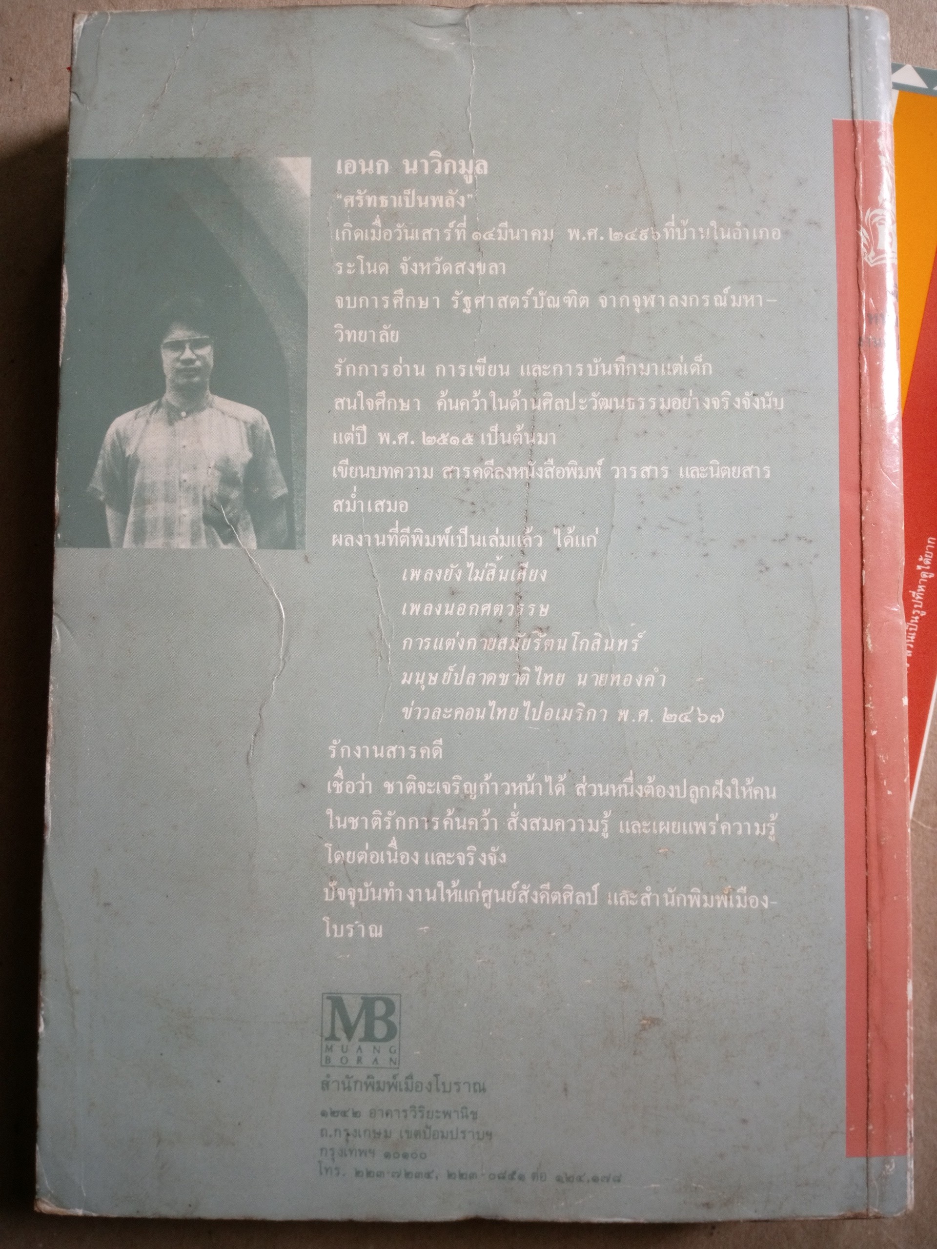 เพลงนอกศตวรรษ อเนก นาวิกมูล