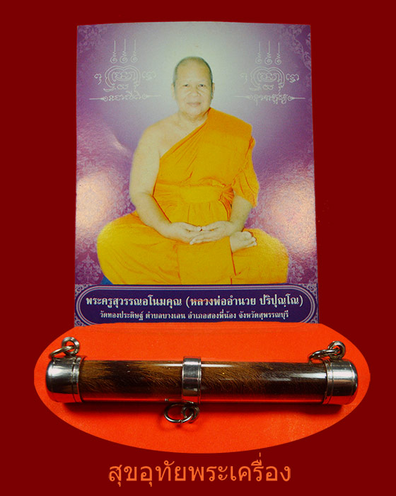 ตะกรุดโทนหนังเสือ หลวงพ่ออำนวย วัดทองประดิษฐ์ จ.สุพรรณบุรี รุ่นเเรก เสาร์ห้าพญามงคล ปี2553