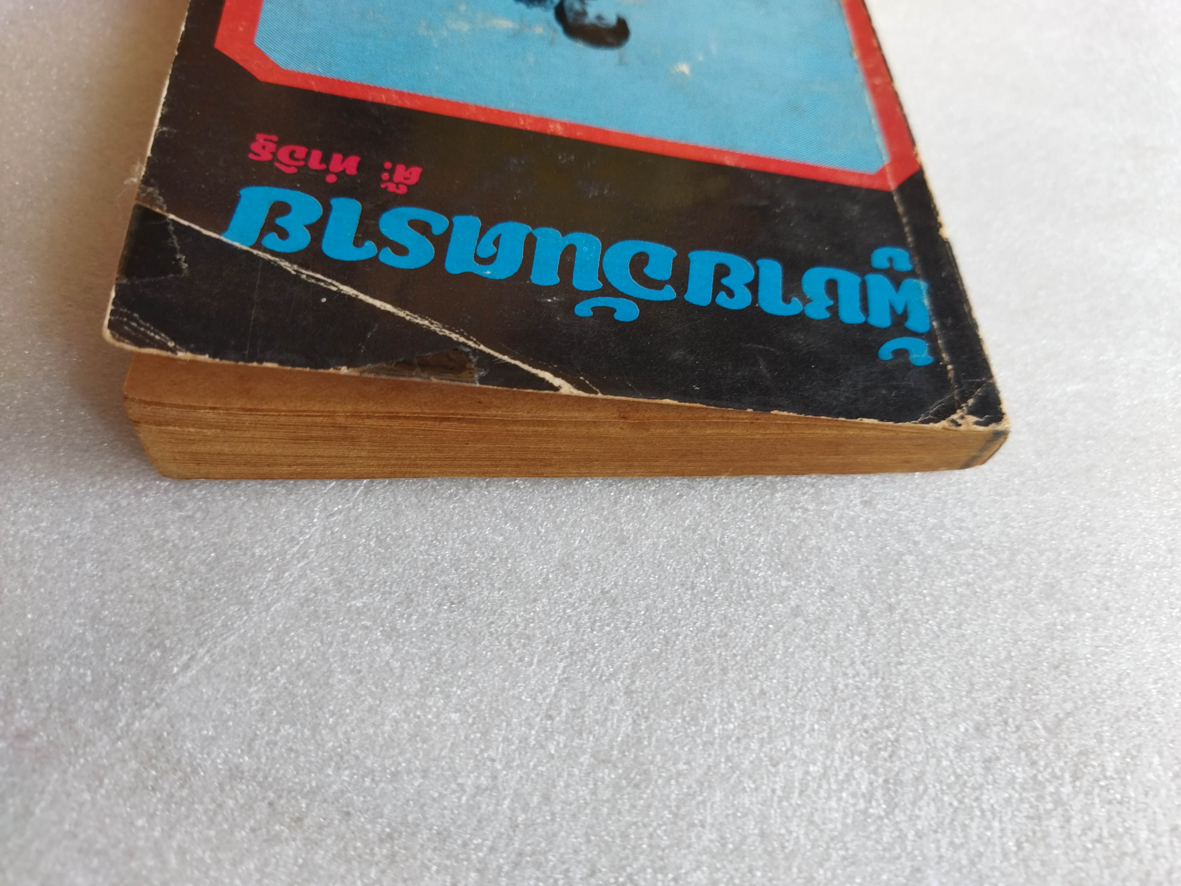 ผู้ชายอันตราย / ต๊ะ ท่าอิฐ