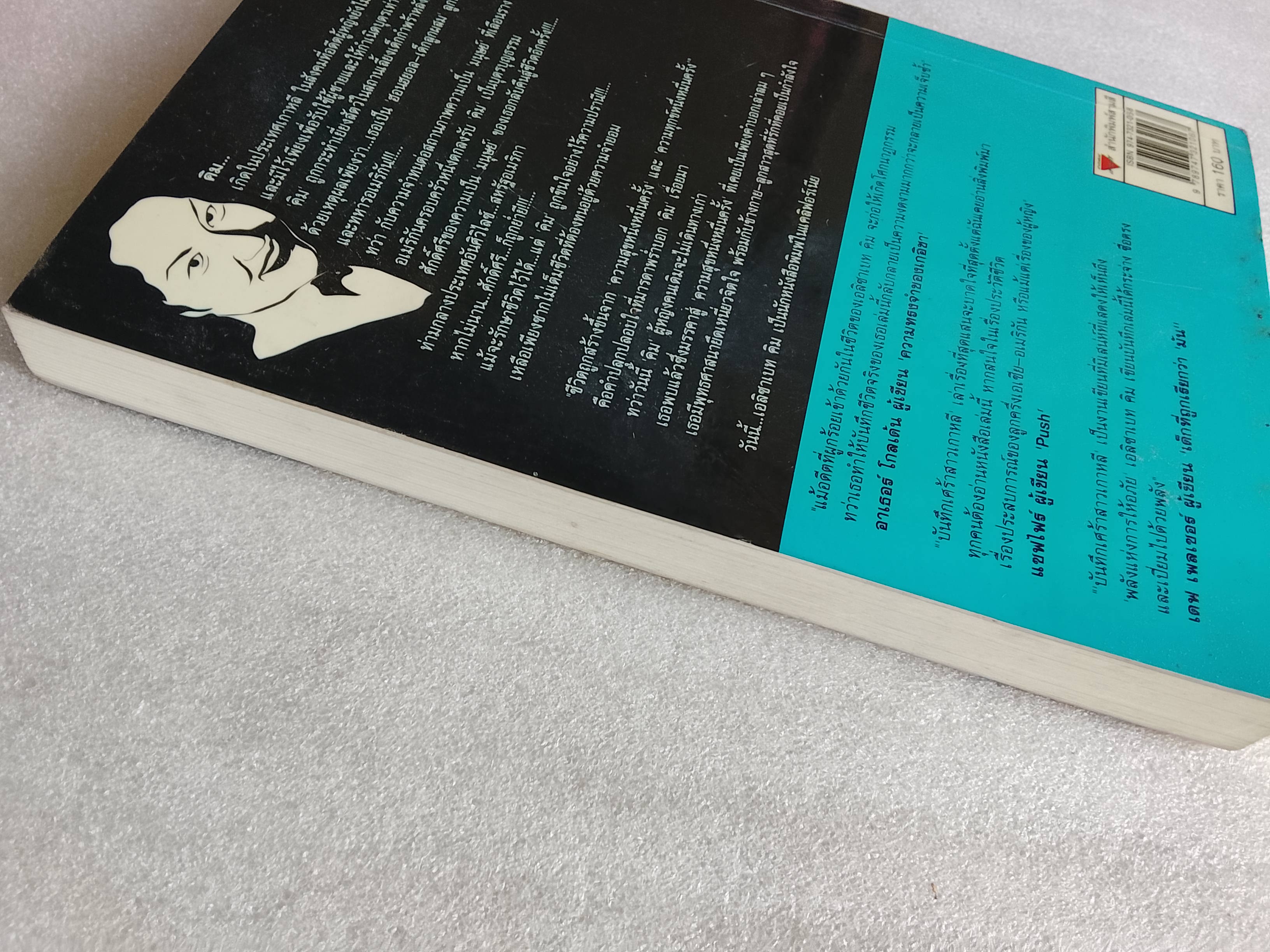 บันทึกเศร้าสาวเกาหลี / เอลิซาเบท คิม