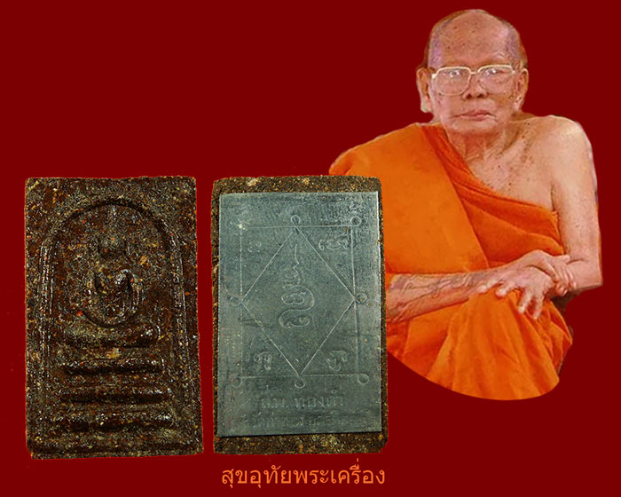 สมเด็จหลวงพ่อทองดำ วัดท่าทอง รุ่นลาภผล พูน ทวี เนื้อชานหมาก หลังแผ่นยันต์ หายากกล่องเดิมครับ