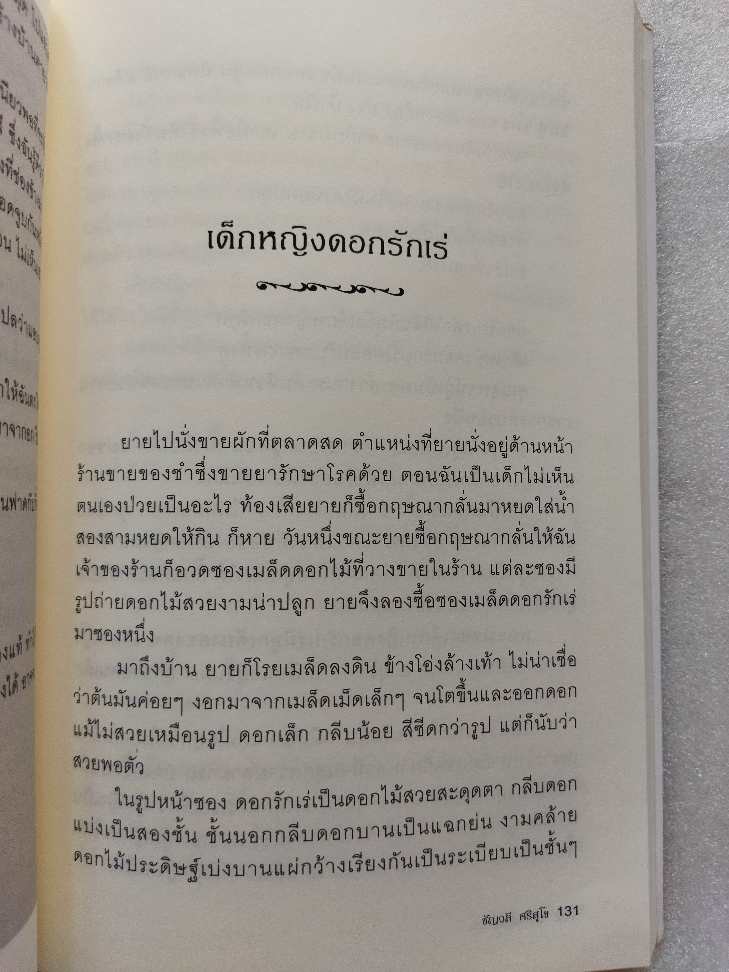 เด็กหญิงของเรา / พญ ชัญวลี ศรีสุโข