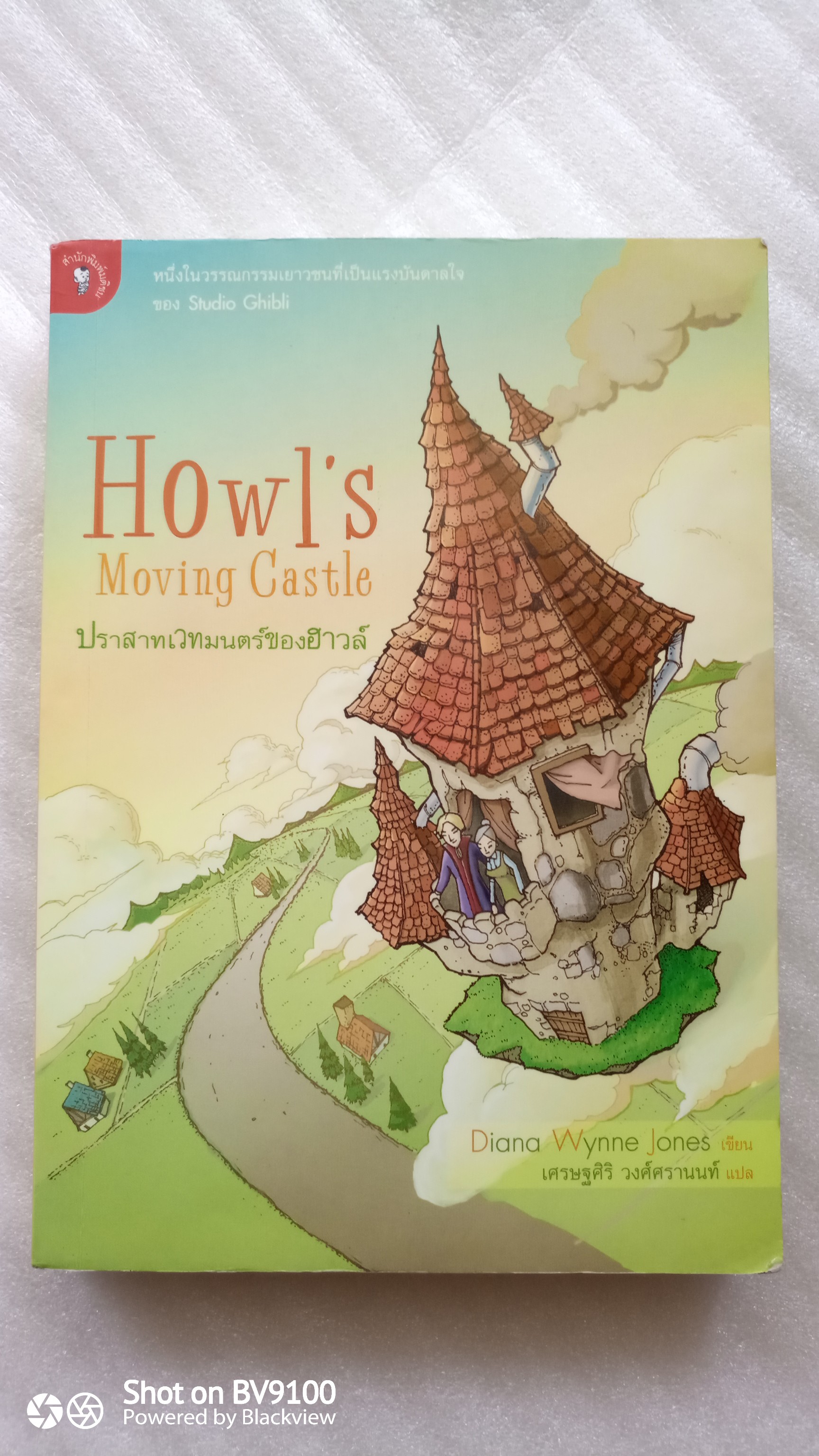 ปราสาทเวทมนตร์ของฮาวล์ *พิมพ์ครั้งแรก