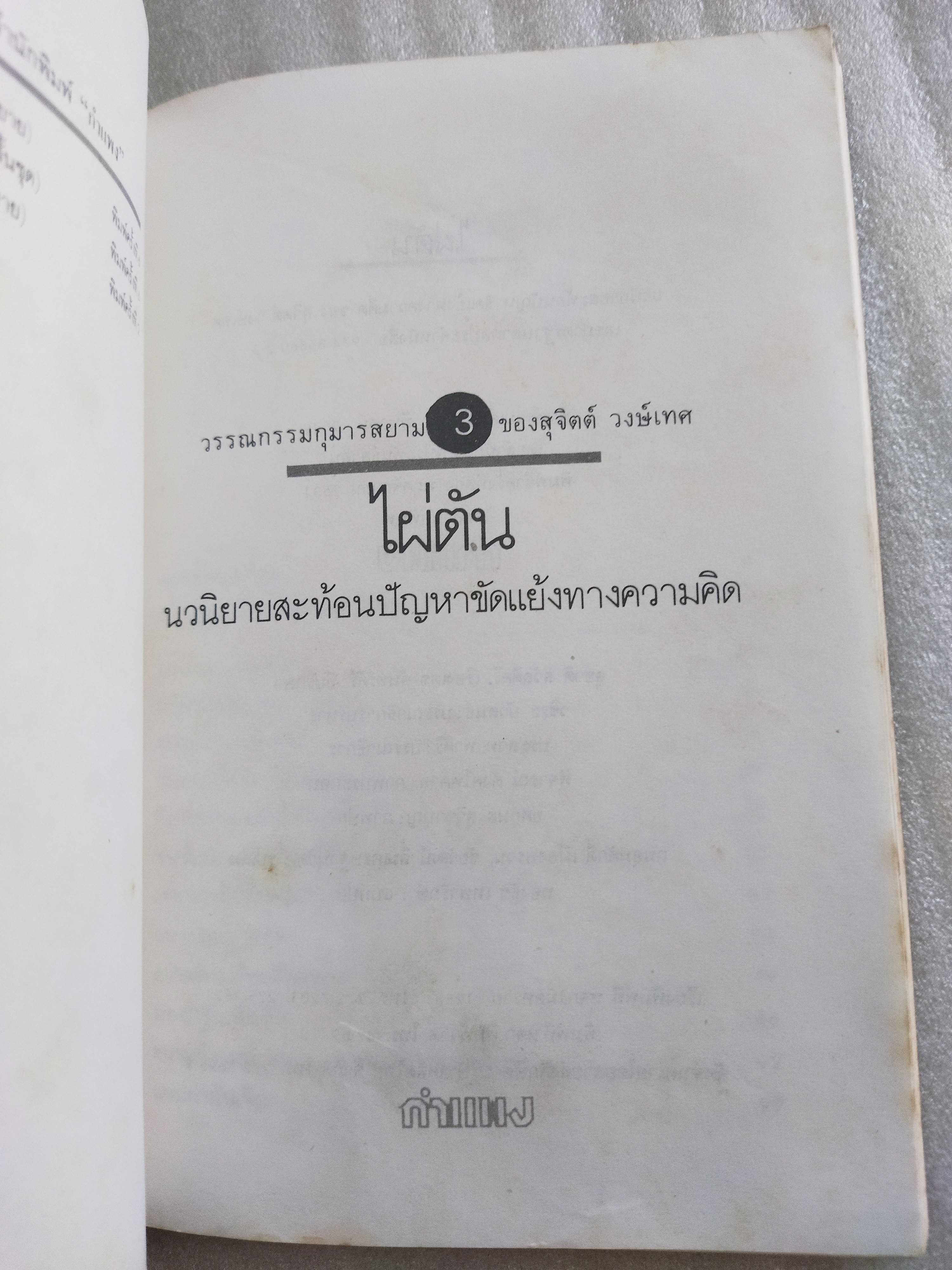 ไผ่ตัน /สุจิตต์ วงษ์เทศ