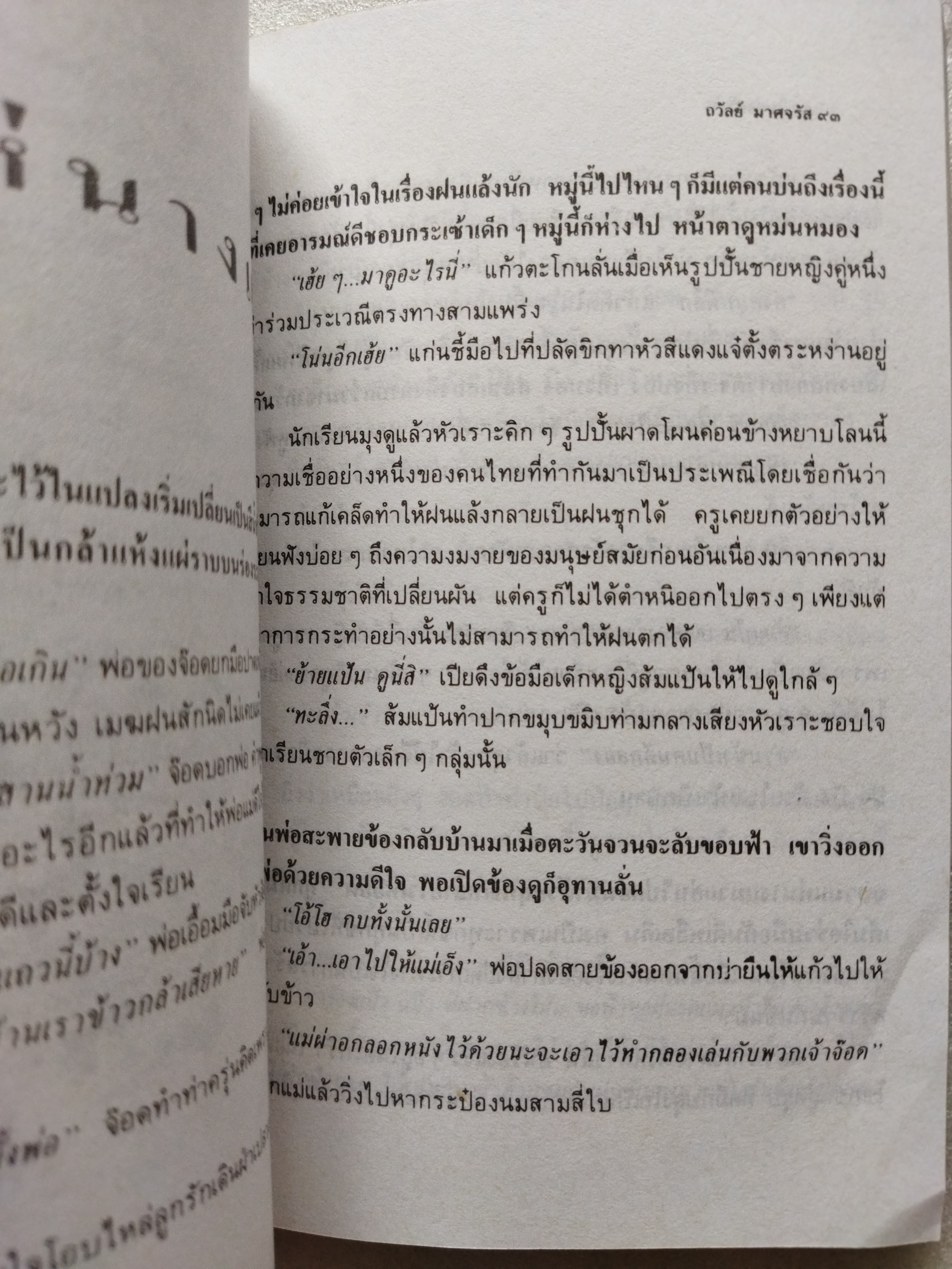 ในทุ่งกว้าง / ถวัลย์ มาศจรัส