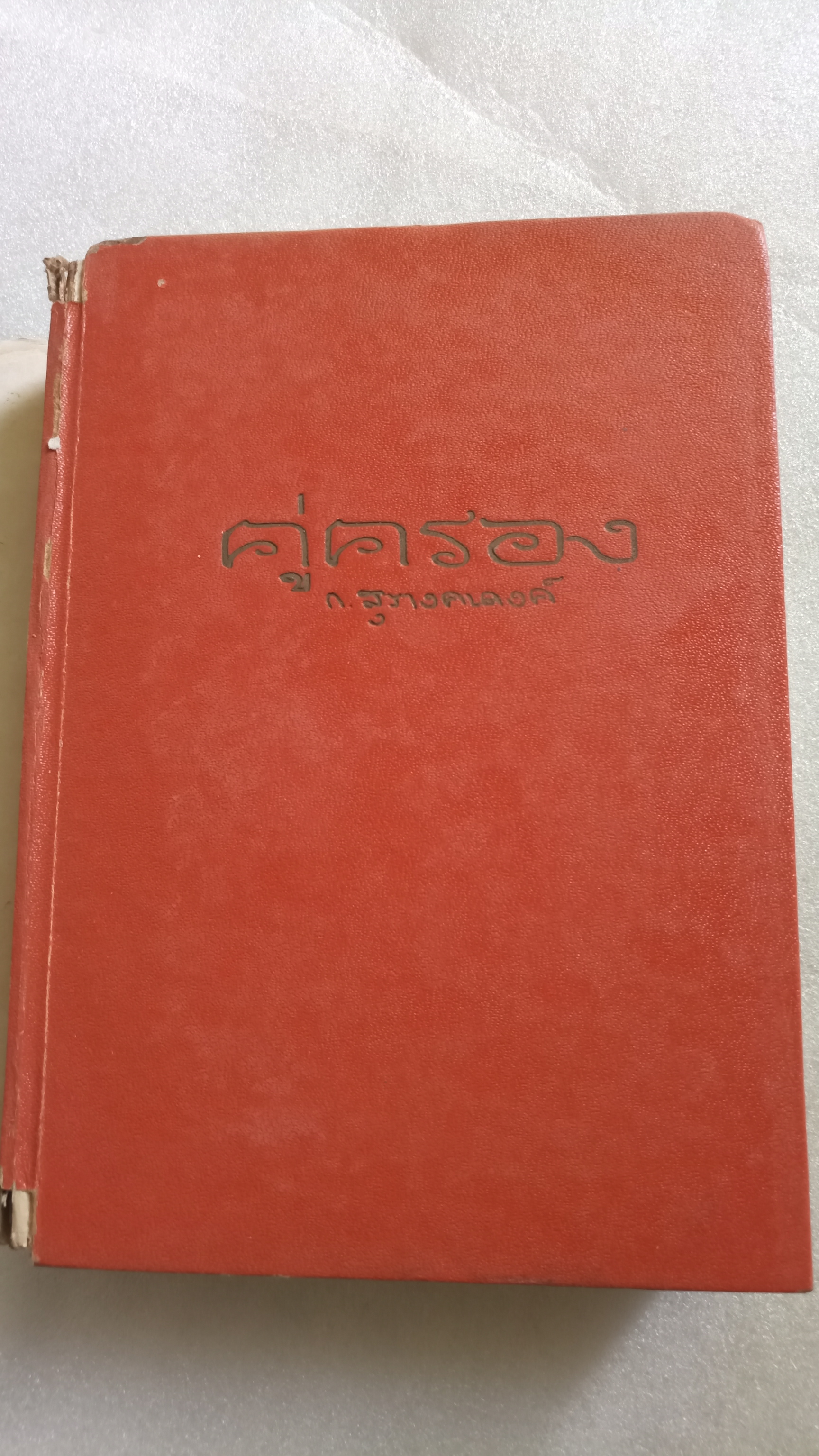 คู่ครอง / ก.สุรางคนางค์
