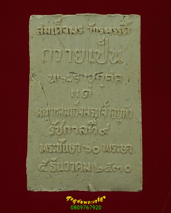 350.สมเด็จพระจักรพรรดิ เนื้อผง ถวายเป็นพระราชกุศล ร.9 ปี 2530 สวยสมบูรณ์ครับ***2