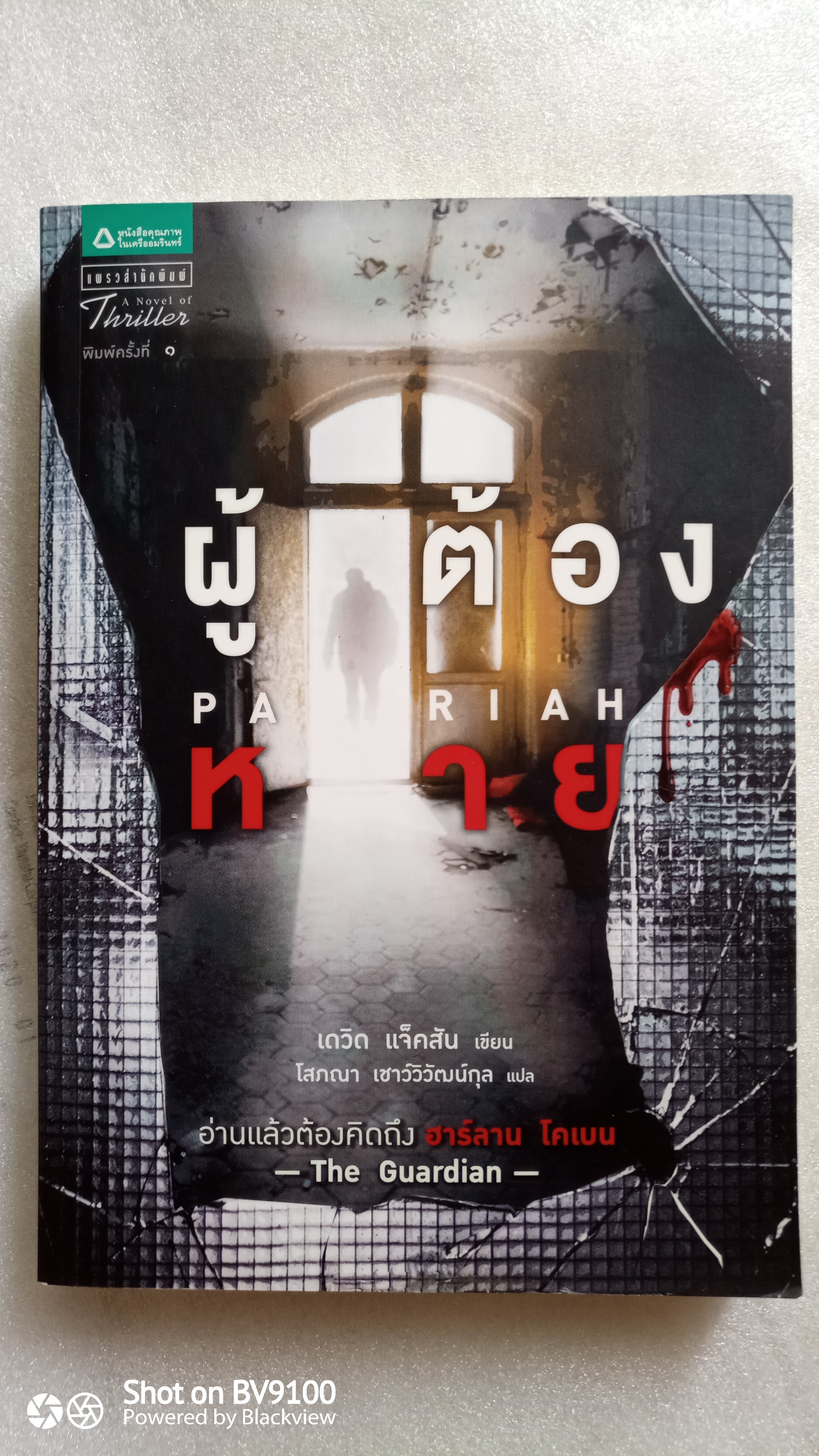 ผู้ต้องหาย / เดวิด แจ็คสัน