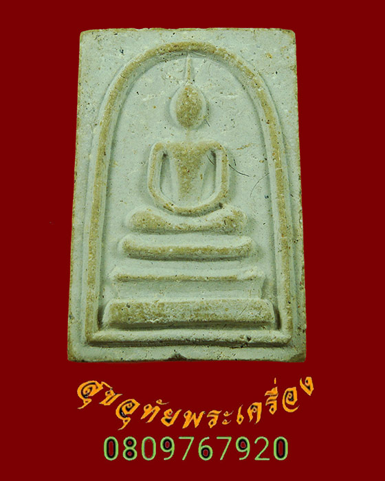 934.พระสมเด็จเขมังกโร หลวงพ่อแพ วัดพิกุลทอง จ.สิงห์บุรี รุ่น2 ปี2519 มีเกศา สวยเดิมครับ