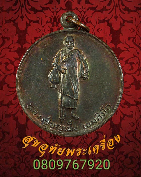 เหรียญรุ่นแรกหลวงปู่บุญเพ็ง เขมภิรโต วัดถ้ำกลองเพล จ.หนองบัวลำภู ปี2536 สวยเดิมๆน่าบูชามากครับ*1