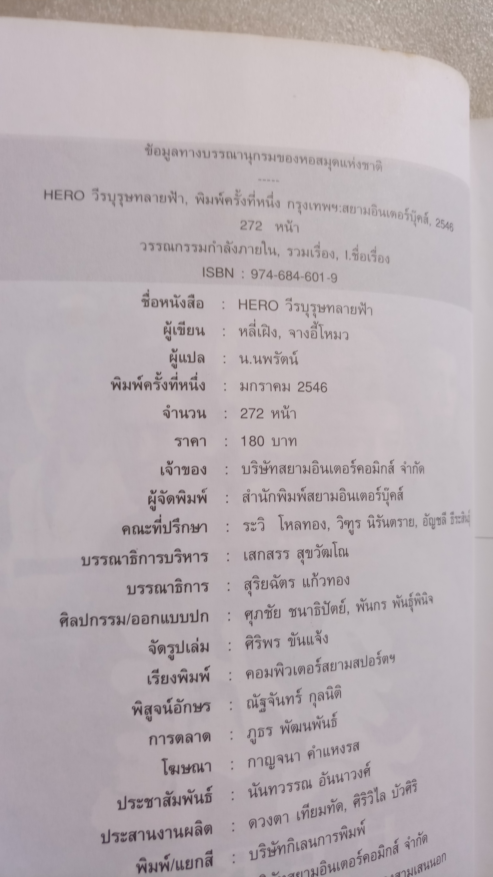 Hero วีรบุรุษทลายฟ้า