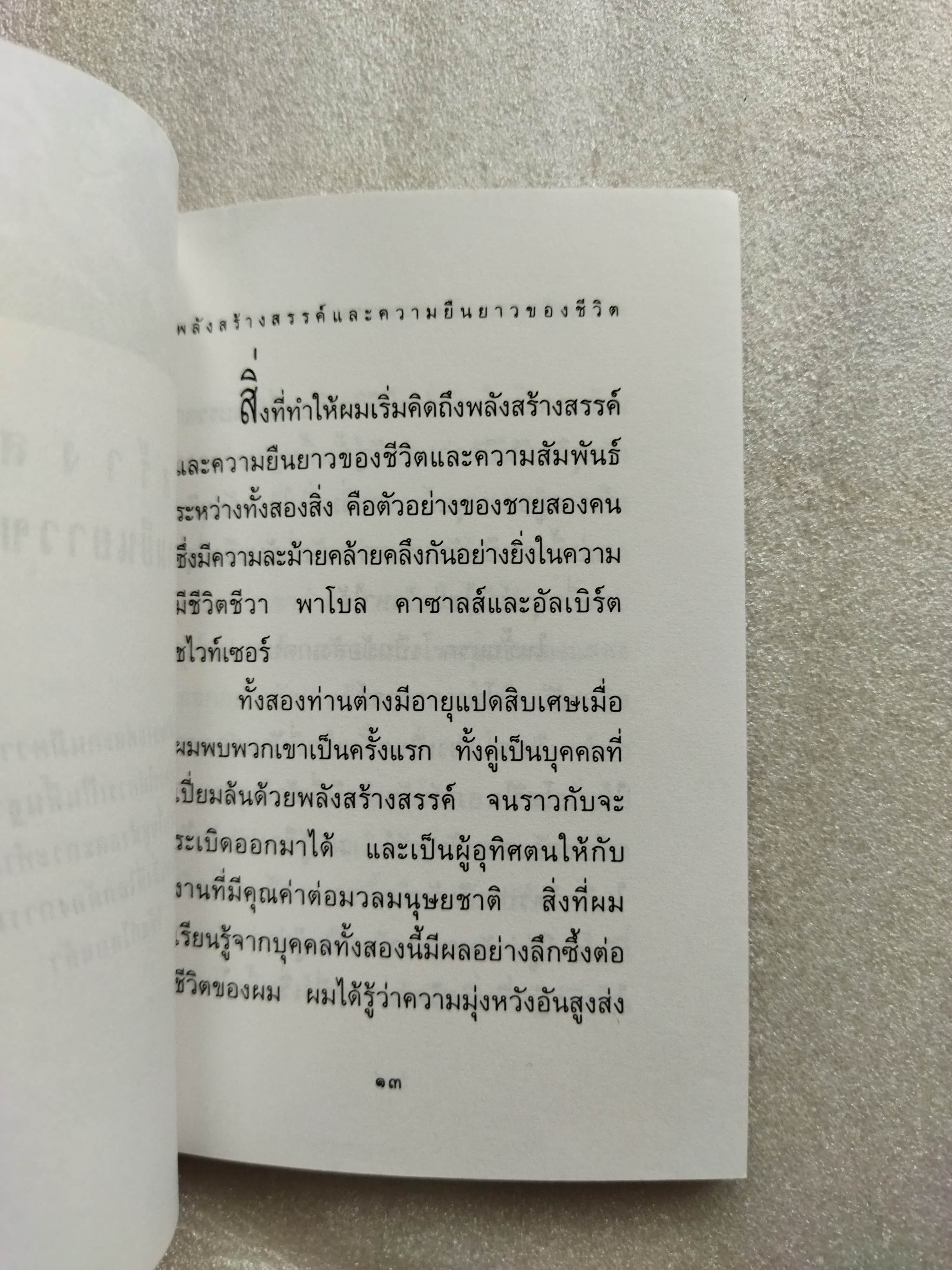 พลังสร้างสรรค์และความยืนยาวของชีวิต / นอร์แมน คูสซินส์