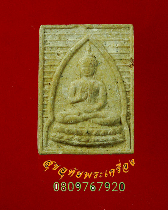 35.พระผงของขวัญ หลวงพ่อแอบ วัดปากน้ำ จ.สงขลา