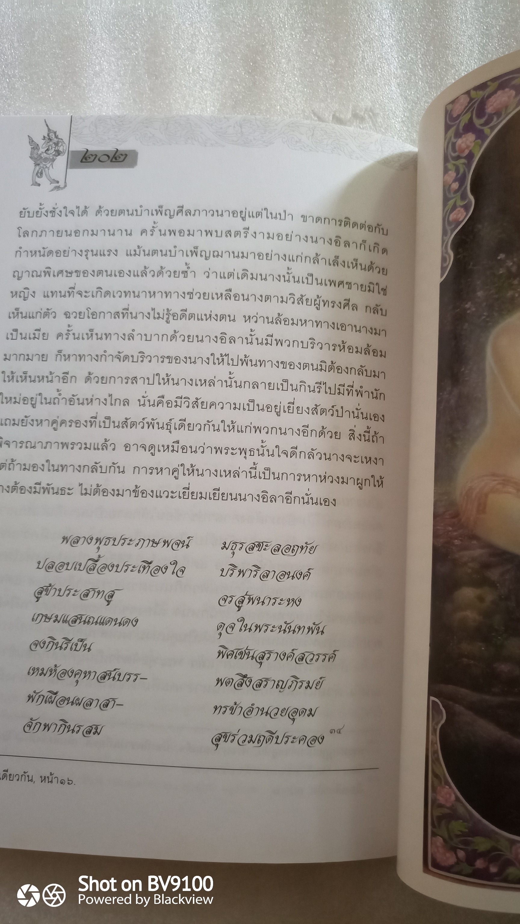 กินรี : สุนทรียภาพในงานศิลปะและวรรณกรรม / พรชีวินทร์ มลิพันธุ์