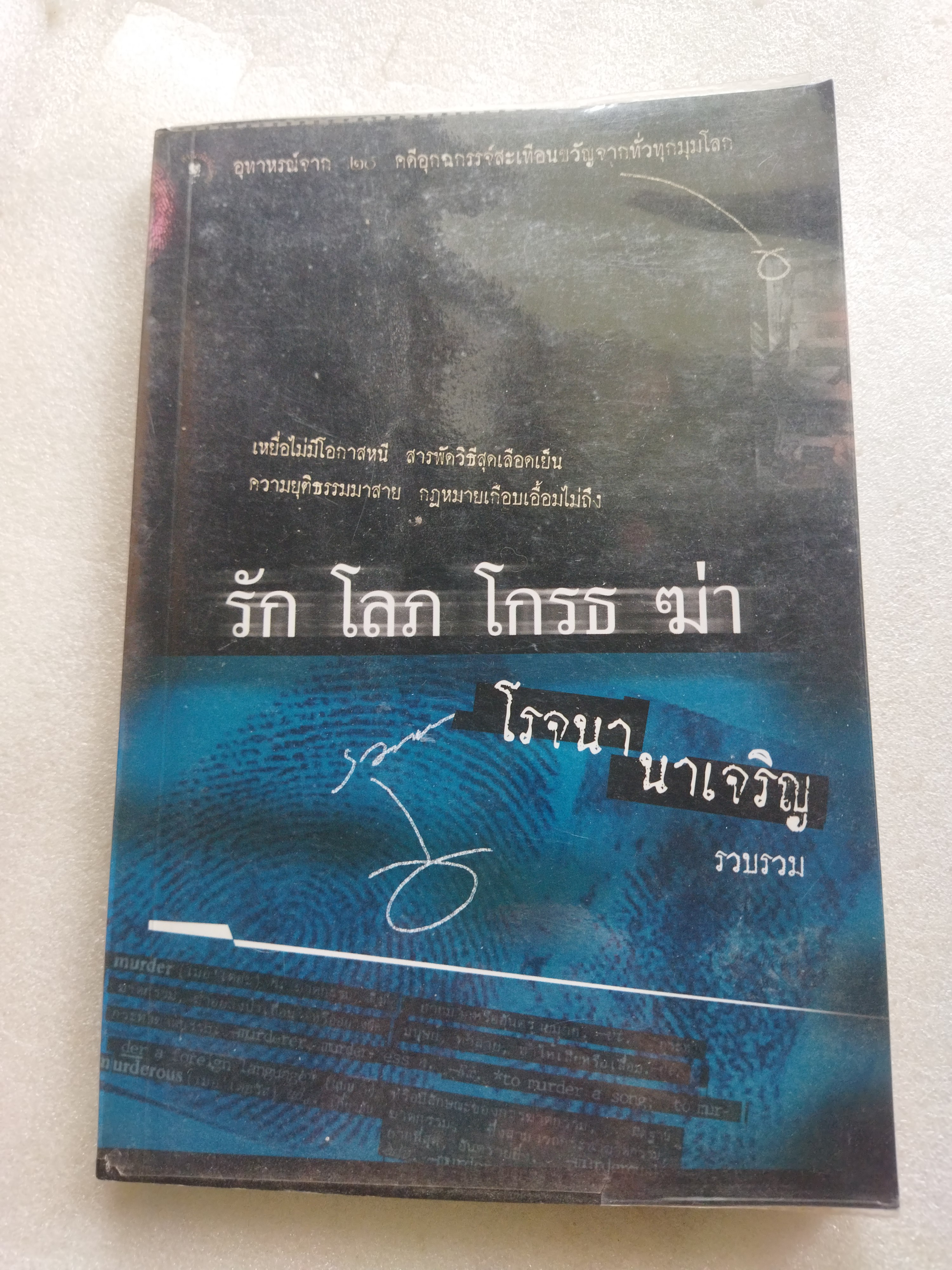รัก โลภ โกรธ ฆ่า / โรจนา นาเจริญ