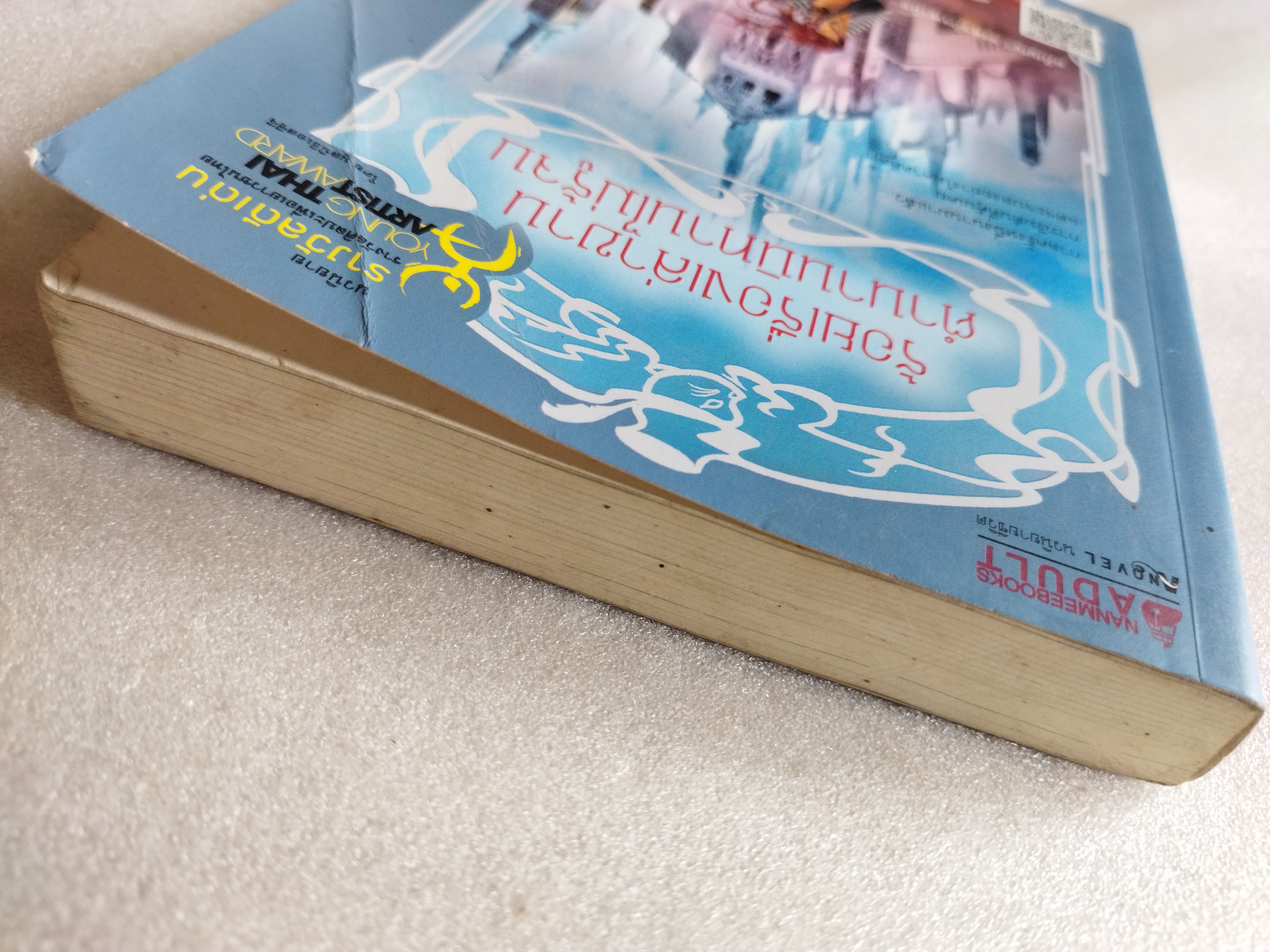 ร้อยเรื่องเล่าขานตำนานไม่รู้จบ