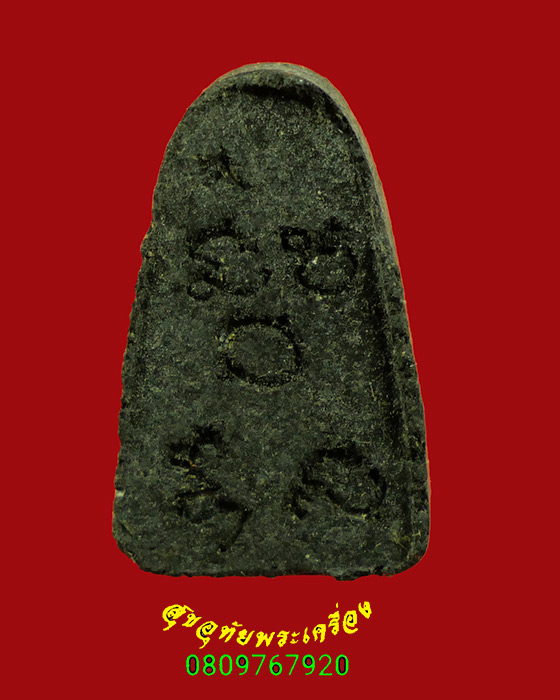 223.พระเพชรหลีก หลังจารเปียก หลวงพ่อมหาวิบูลย์ วัดโพธิคุณ จ.ตาก รุ่น 2 สวยกริ๊บกล่องเดิมครับ***1