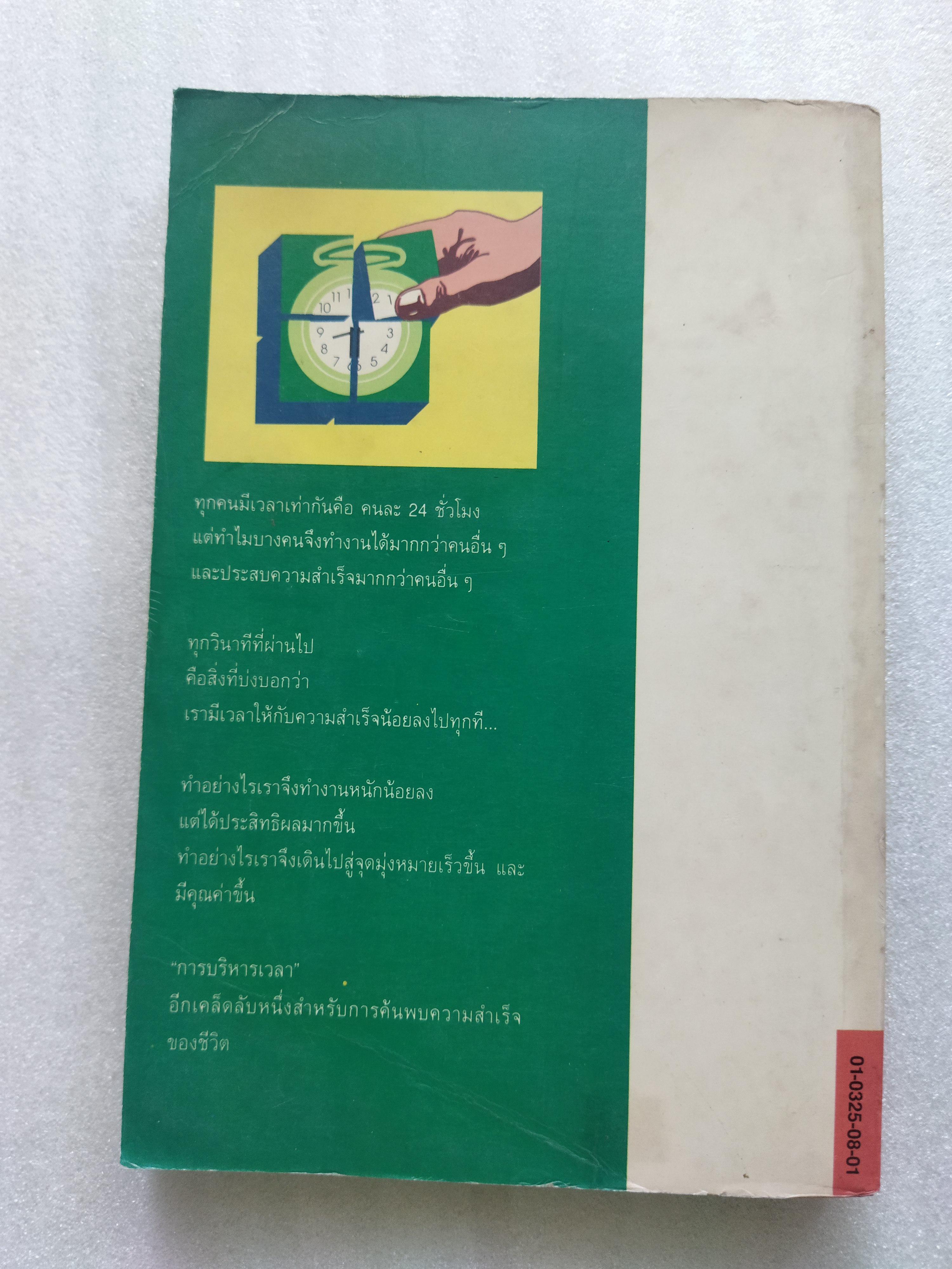 ชีวิตกับการใช้เวลา / อาลัน ลาเกียน