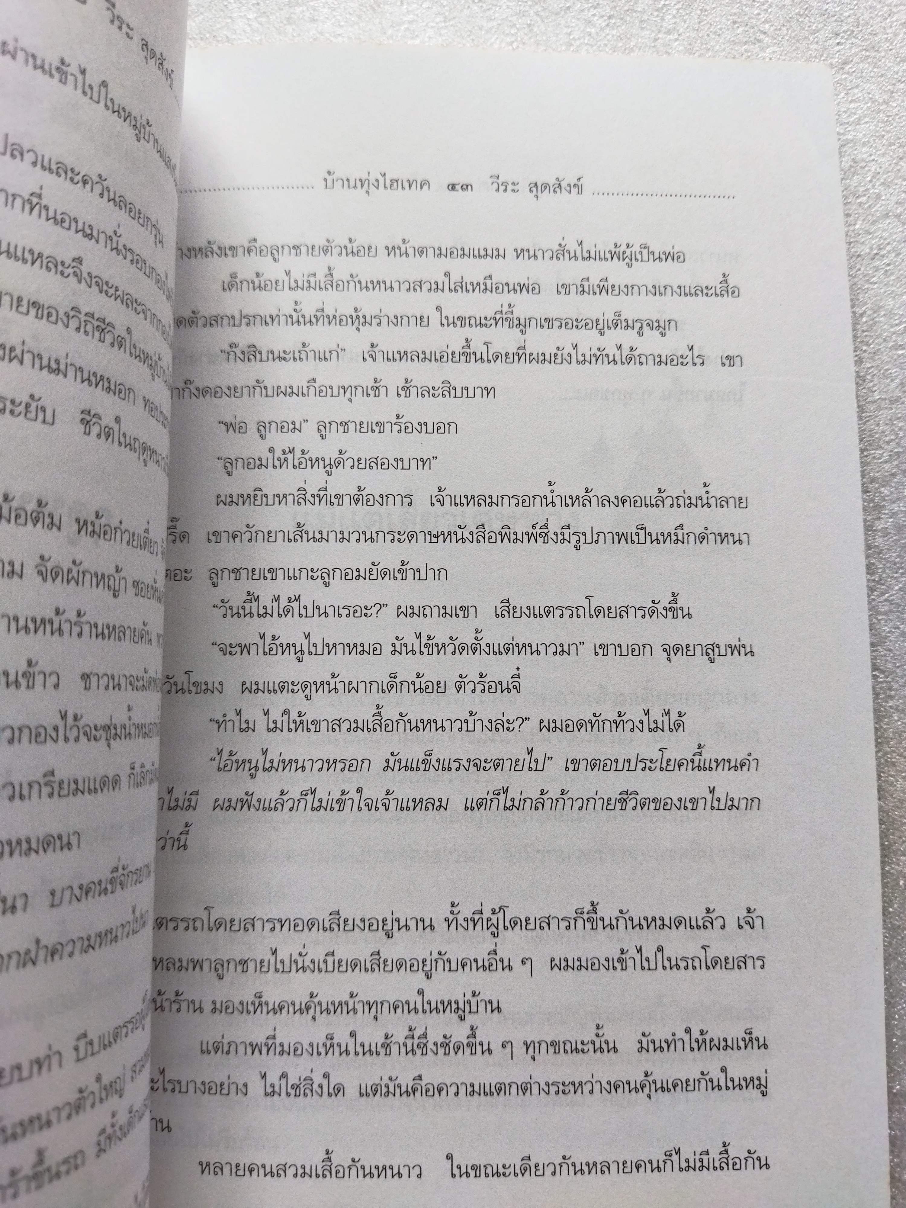 บ้านทุ่งไฮเทค / วีระ สุดสังข์