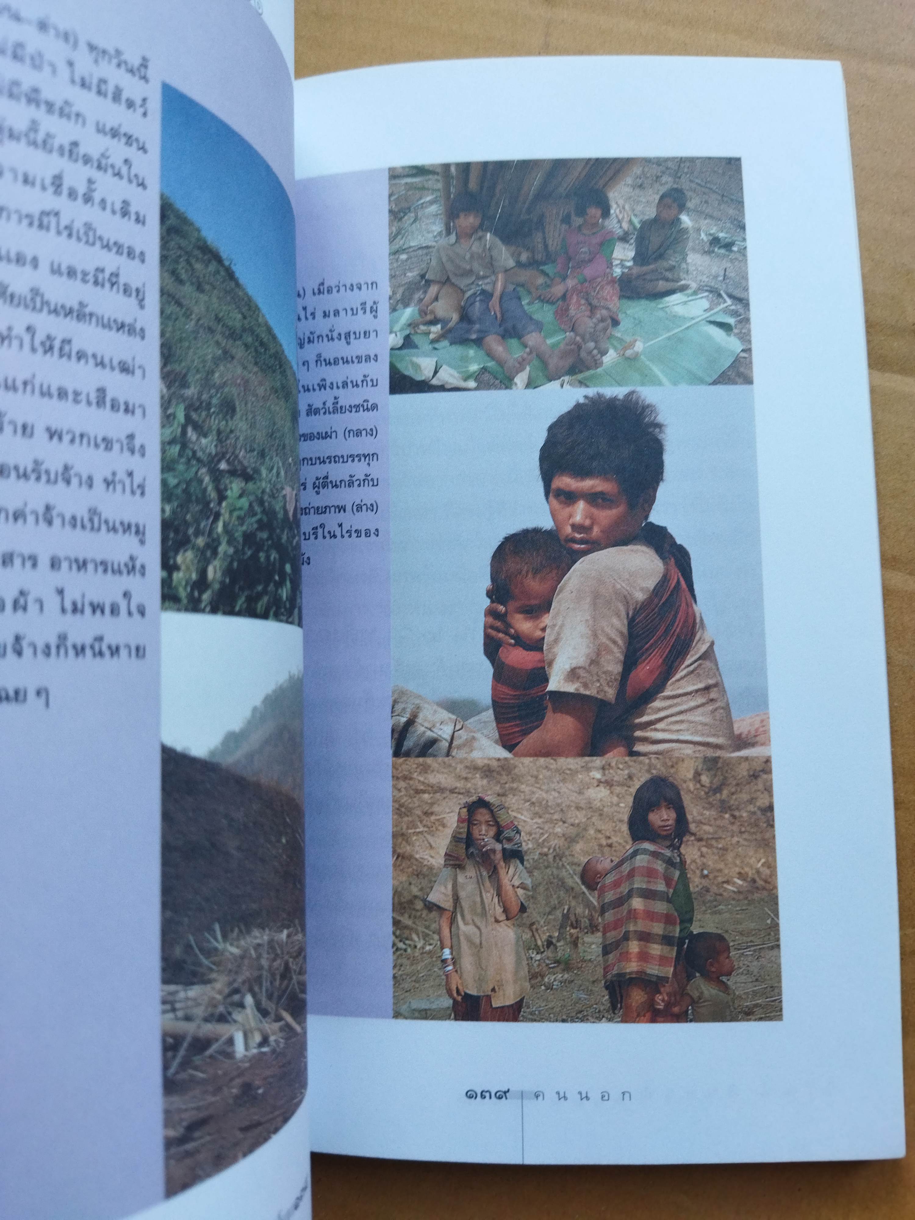 คนนอก / วิวัฒน์ พันธวุฒิยานนท์