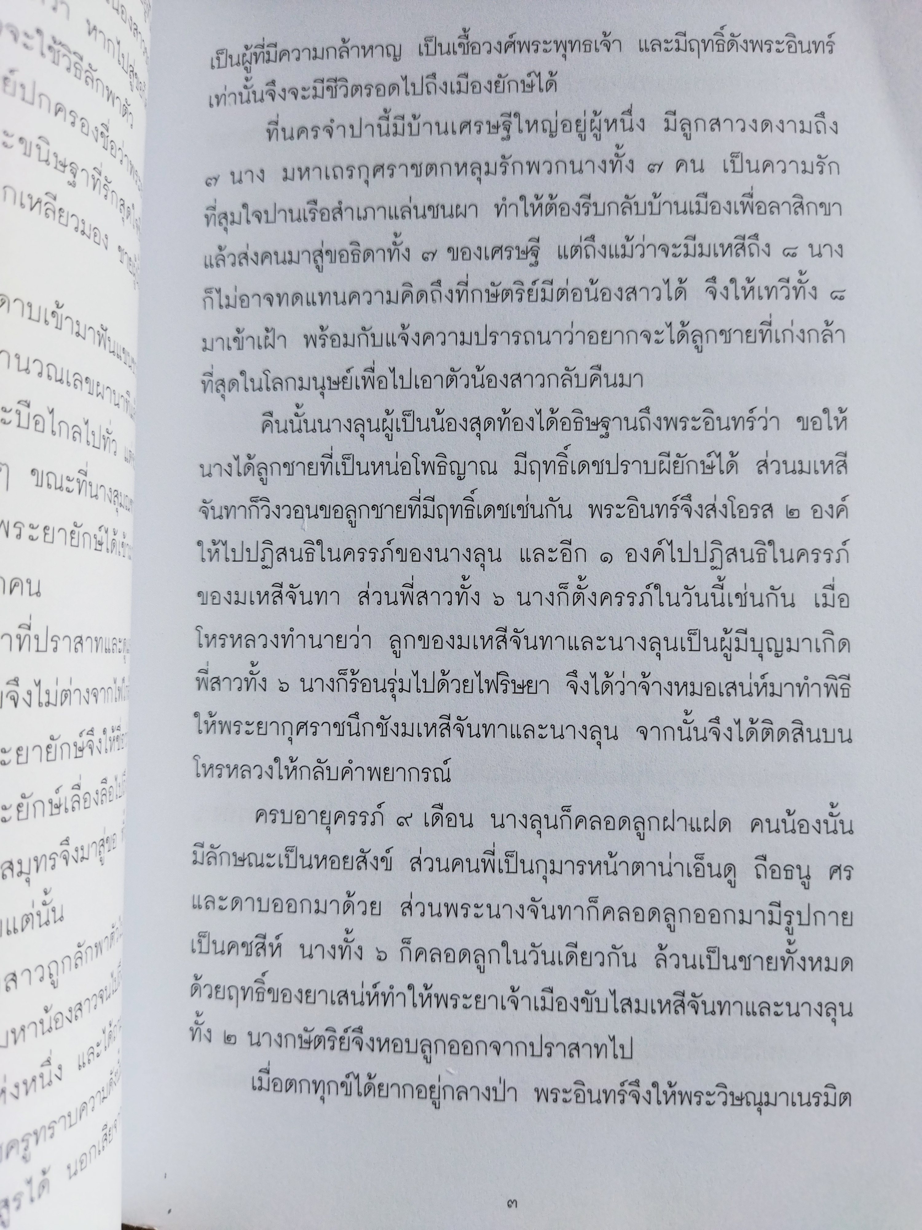 สะกดรอยสินไซ / นัทธ์หทัย วนาเฉลิม