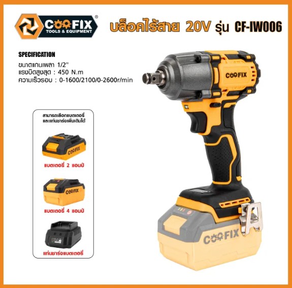 COOFIX สว่านบล็อคไขควงกระแทกไร้สาย 20V แรงบิด 450 N.m SET 2.0Ah CF-IW006