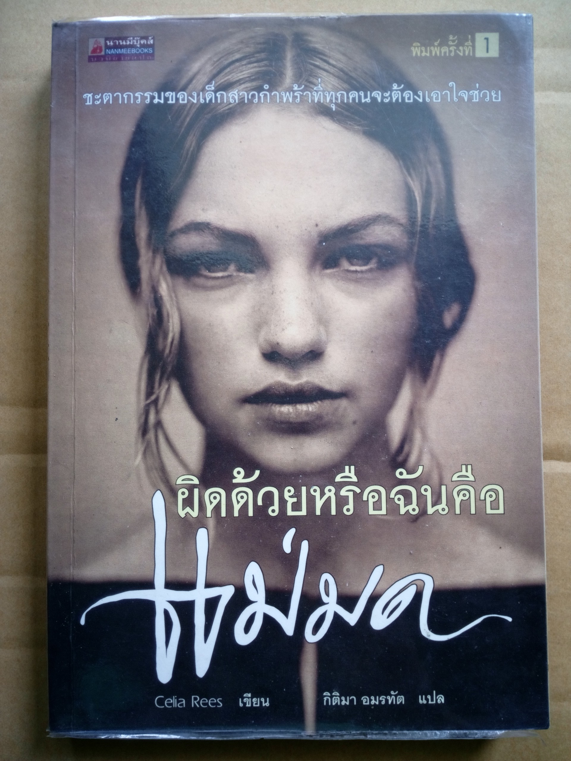 ผิดด้วยหรือฉันคือแม่มด