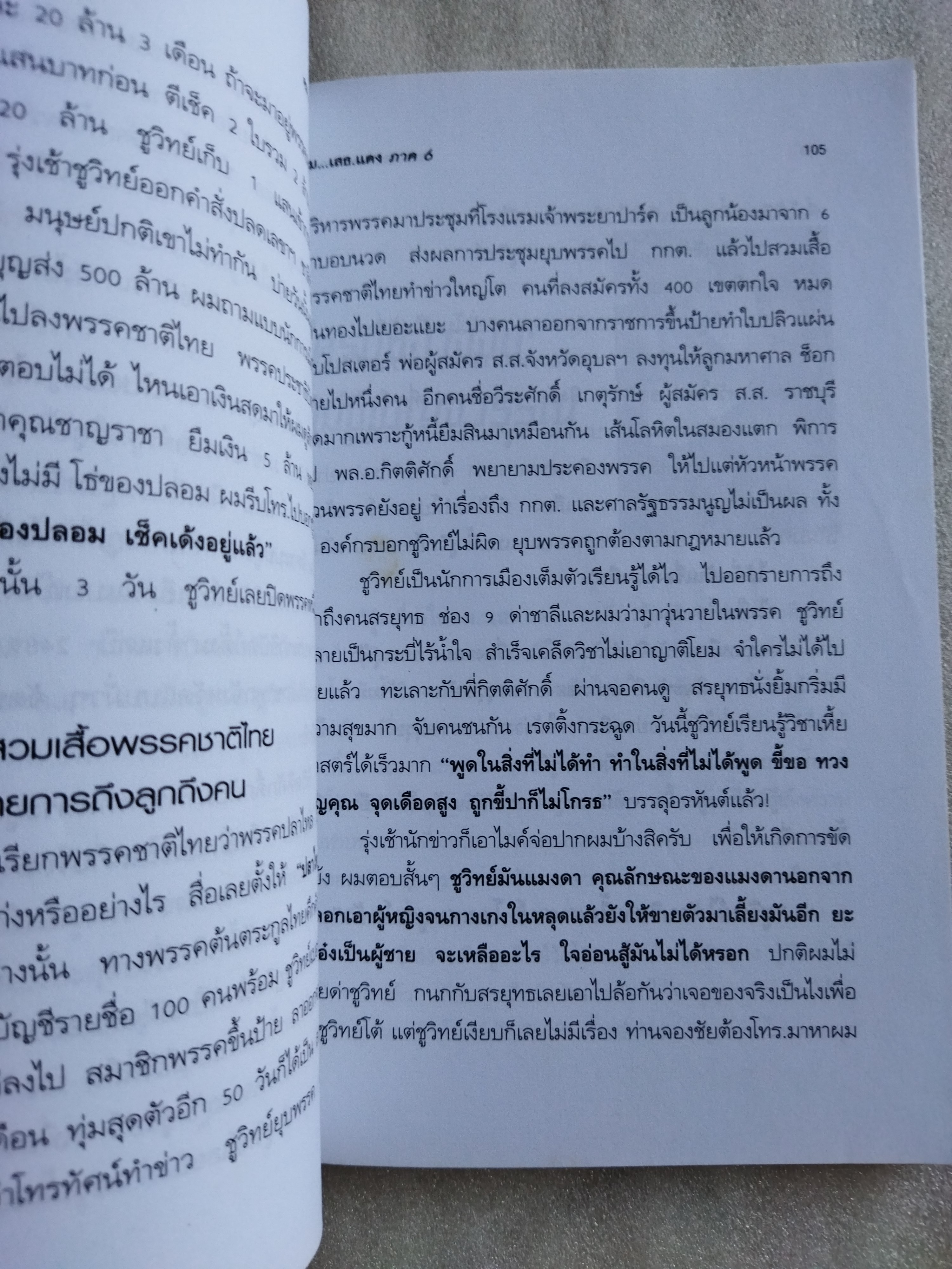 คม...เสธ.แดง ภาค 6 / ยะ ยี่เอง พลตรีขัตติยะ สวัสดิผล
