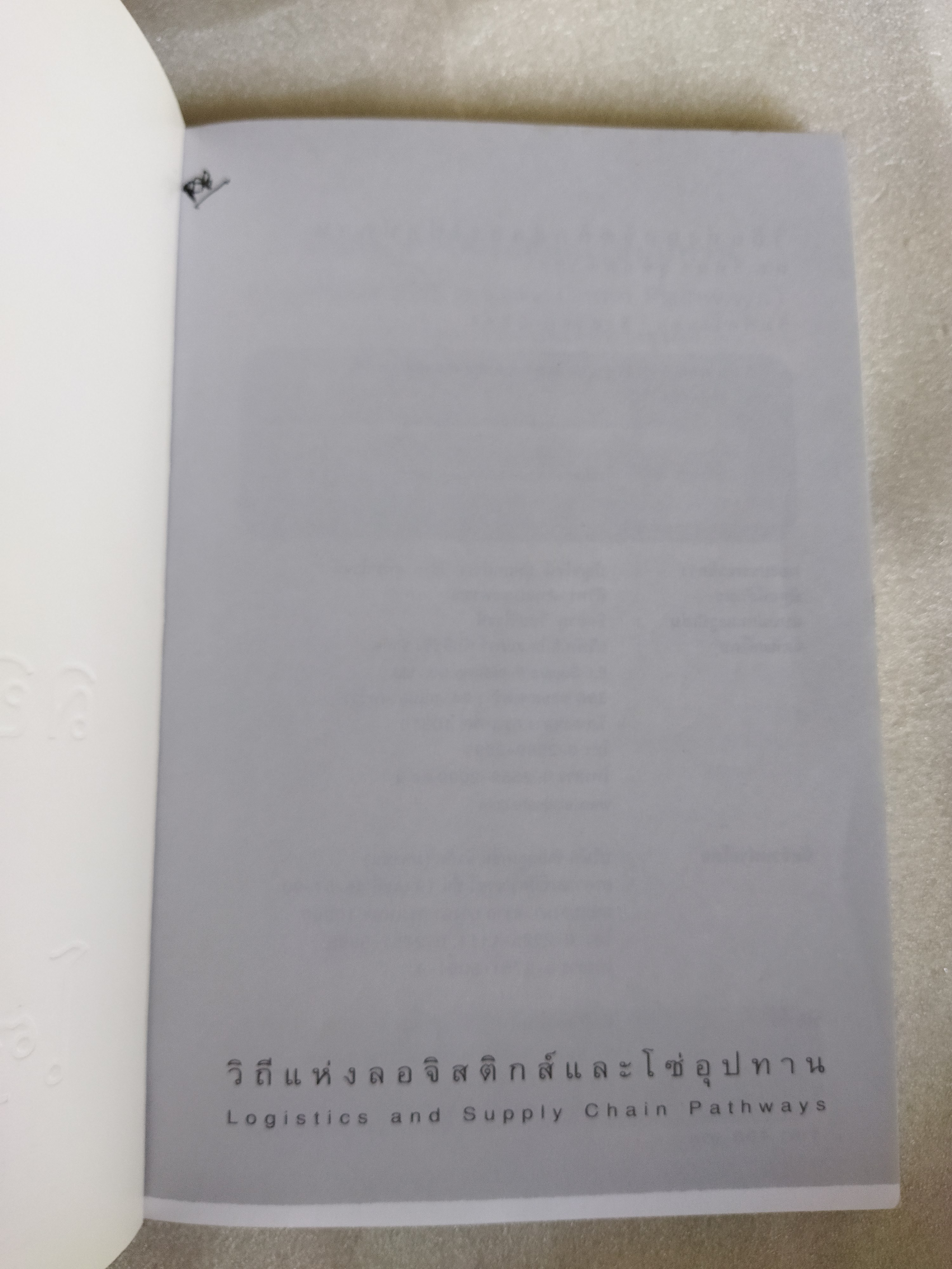 โลจิสติกส์และโซ่อุปทาน